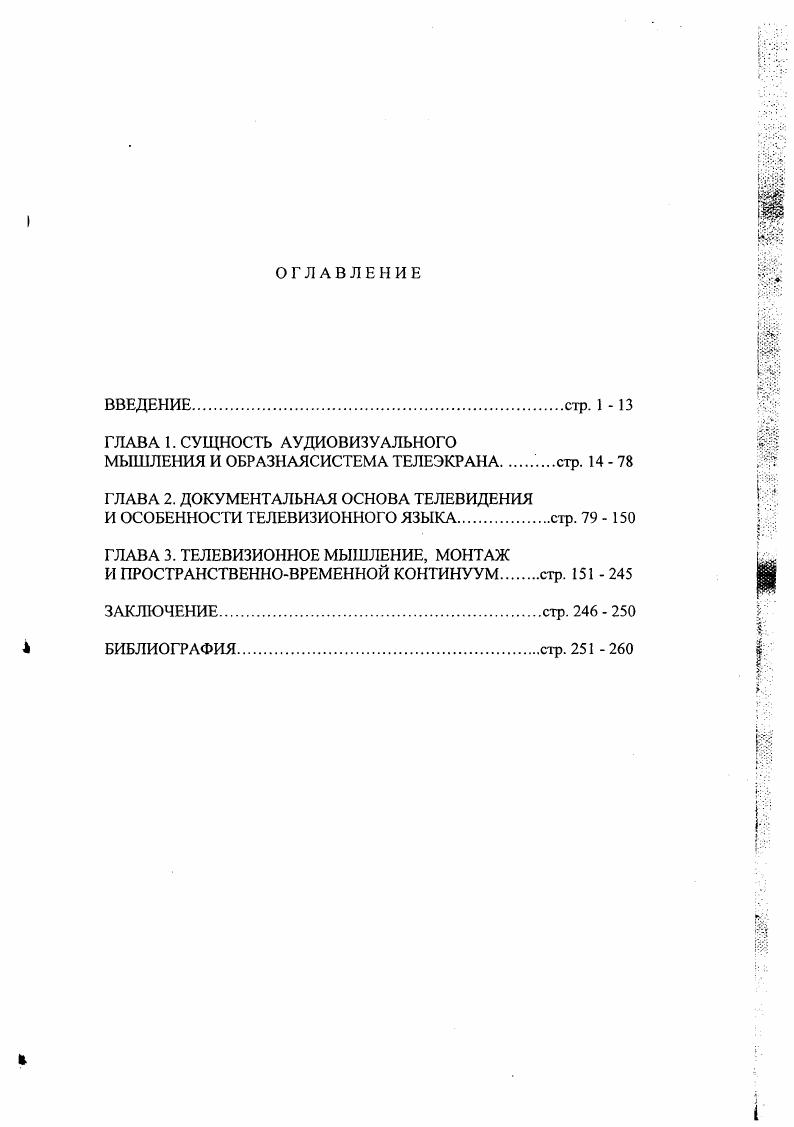 "В нем изначально заложено деление мира на пары органический и неорганический мир, субъективный и объективный, внешний и внутренний, духовный и телесный, чужой и СВОЙ, цветной и монохромный, чувственный и рациональный. Сегодня СМИ и телевизионное аудиовизуальное искусства составляют синтез того, что принято называть современным телевидением, имеют общую эстетическую природу и подчиняются одним и тем же принципам экранного восприятия, несмотря на разные формы постижения действительности. В телевизионном синтезе сливаются три составных 1. Соответственно на телевизионном экране, есть программы, отражающие поток жизни. В их основе лежит примат слова, а весь изобразительный ряд является раскрытием или подтверждением словесной информации. Такие передачи строятся по законам, подчиненным основным задачам телевидения как средства массовой информации и коммуникации. В передачах такого рода, в первую очередь, резко проявляются тенденции, в которых отражается возрастающая динамика трансформаций социальных связей, изменений образа жизни и мышления современного человека. Как. Отсюда применение формулы простого однолинейного монтажа, подчеркивающего последовательное временное течение события общий план средний план укрупнение как правило, это детали или пластический образ события план, носящий образную характеристику, события это могут быть крупные планы участников, руки, предметы и т. Г1ередачи, созданные по методу прямого перенесения потока событий характеризовались сиюминутностью, спонтанностью, прямым обращением к зрителю камера лишь посредник в этом общении, открытыми приемами. В 3ix передачах используется открытая форма условности, отсутствует четвертая стена, благодаря чему существует связь между телевизионным и личностным пространством зрителя. Так возник родовой, признак телевидения. Отсюда появилась необходимость разбить событие на мелкие фрагменты, подчеркнув его временное течение, выделив характерные чертьк так как оно ограниченно рамкой экрана и протекает а локальном пространстве. В связи с тем, что осмыслить явление или происходящее событие сразу невозможно, информационный сюжет, как правило, констатирует факт, избегает обобщений и использует открытый финал. Закономерно рождаются различные формы программ, в основе которых положено отражение жизни врасплох. Соучастие зрителей в передачах диктовало диалогических структуру форм бесед, интервью. Эстетика жизни врасплох породила временную эскйзность, укрупнение планов, дробность монтажных переходов, использование длинофокусных объективов Такое построение подчеркивало документальность происходящего на экране. Случайные детали становилась характеристикой персонажа или подчеркивали принадлежность действующих лиц к данному событию, становясь отражением формуды жизнь врасплох или знаковости события. Для воссоздания иллюзии жизненного потока использовалась дедраматизация события Скрытая камера фиксировала естественный ход события. Безмонтажная форма организации материала репродуцировала факты без комментария. Однако простая фиксация факта события будьто информация или концертный номер и т. И это происходило не просто потому, что увеличивалась площадь экрана, приходила новая съемочная звуковая техника, менялось оснащение видеомонтажных, а потому, что пришло понимание, что существует свой, не похожий на язык других видов искусства, образный телевизионный язык, своя зрелищная природа телевизионного изображения, отличного от кинематографического. Все это позволило расширить границы телевидения как искусства. В результате появились передачи, в которых действуют законы искусства, начиная с драматургического построения и кончая композиционномонтажным решением. Такие передачи рождены на стыке СМИ и искусства, имеют свой образный телевизионный язык и потому могут быть с полным правом названы произведениями телевизионного искусства. Как мы сказали выше, в основу структуры телевизионного вешания легла концепция отражения потока жизни, хотя сама идея жизни врасплох принадлежала кинематографу и была облечена в художественную форму на киноэкране. 
