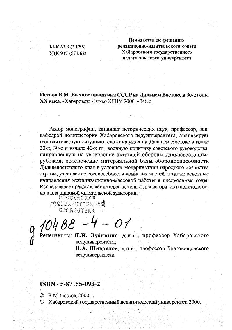 "К сожалению, некоторые исследователи, находясь в плену идеологических стереотипов, высказывают суждения, которые расходятся с объективными реалиями того времени и носят скорее конъюктурный характер. Дальневосточная политика советского руководства зачастую подается вне контекста европейской и мировой политики, хотя взаимосвязь ее очевидна. Советский Союз, будучи как европейской, так и азиатской державой, в своей внешней политике, особенно на Дальнем Востоке, сочетал революционный интернационализм с традиционной геополитикой. Иногда эти тенденции вступали в противоречие, что затрудняло реализацию поставленных целей, но довольно часто поддержка национальноосвободительного и рабочего движений на востоке страны служила одновременно и государственным интересам советского государства. Рядом авторов односторонне трактуется проблема ответственности противоборствующих сторон за развязывание военных конфликтов, причем основным виновником их тенденциозно показывается только Советский Союз. Таким образом, и поныне настоятельно требуется объективная оценка прошлых событий, исключающая маятниковый эффект в изучении истории. Всеми вышеобозначенными обстоятельствами продиктован интерес автора к поставленной теме. В работе не ставится задача охватить весь спектр проблем военной политики советского государства в дальневосточном регионе в указанных хронологических рамках. Предлагаются лишь такие, на наш взгляд, важные, но недостаточно изученные ее аспекты, как геополитическая ситуация на Дальнем Востоке в связи с обострившимся соперничеством интересов мировых держав и обусловленная этими обстоятельствами политика советского руководства по укреплению активной обороны дальневосточных рубежей важнейшего компонента военной политики, обеспечение материальной базы обороноспособности края в условиях модернизации народного хозяйства страны и боеспособности воинских частей, а также основные направления мобилизационномассовой работы в предвоенные годы. Фактическую основу данного исследования составили материалы центральных и местных государственных архивов. Российском центре хранения и изучения документов новейшей истории РЦХИДНТ1 большой интерес представляют документы фонда материалы пленумов ЦК ВКПб, постановлений Совета труда и обороны СТО Совнаркома СССР и Реввоенсовета СССР по вопросам укрепления обороны советского Дальнего Востока. В Российском Государственном военноисторическом архиве РГВИА в фондах 9 и 2 сосредоточены основные документы и материалы, характеризующие военноорганизаторскую деятельность Дальневосточного краевого комитета ВКПб, Реввоенсовета и штаба Отдельной Краснознаменной Дальневосточной армии ОКДВА, протоколы и постановления бюро, объединенных пленумов крайкома партии и краевой контрольной комиссии, постановления РВС ОКДВА, переписка штаба Армии с Далькрайкомом ВКПб, с местными партиями и советскими учреждениями по вопросам строительства оборонных объектов, доклады штаба о проверке состояния боеготовности воинских частей и соединений, совместные директивы и постановления бюро Далькрайкома и штаба ОКДВА. Здесь же хранятся постановления Военного Совета РККА, протоколы и постановления Военного Совета 2й Особой Краснознаменной армии ОКА, переписка штаба Армии с оргбюро ЦК ВКПб по Хабаровскому краю, стенограммы и протоколы 1й и 2й армейских партконференций, армейских совещаний политработников, доклады политотделов воинских частей, информационные донесения о состоянии боевой и партийнополитической работы в армии, перепискас советскими и хозяйственными органами о работе оборонной промышленности и другие документы. В Государственном архиве Российской Федерации ГАРФ несомненный интерес представляет фонд , где агложены материалы донесений японского посольства, переписка военных атташе с руководящими кругами Японии, аналитические записки и обзоры, стенограммы и материалы Международного Трибунала в Токио. В Государственном архиве Хабаровского края ГА ХК. Дальневосточного края, ценный матерная для данной темы исследования извлечен из фондов 2 и . 