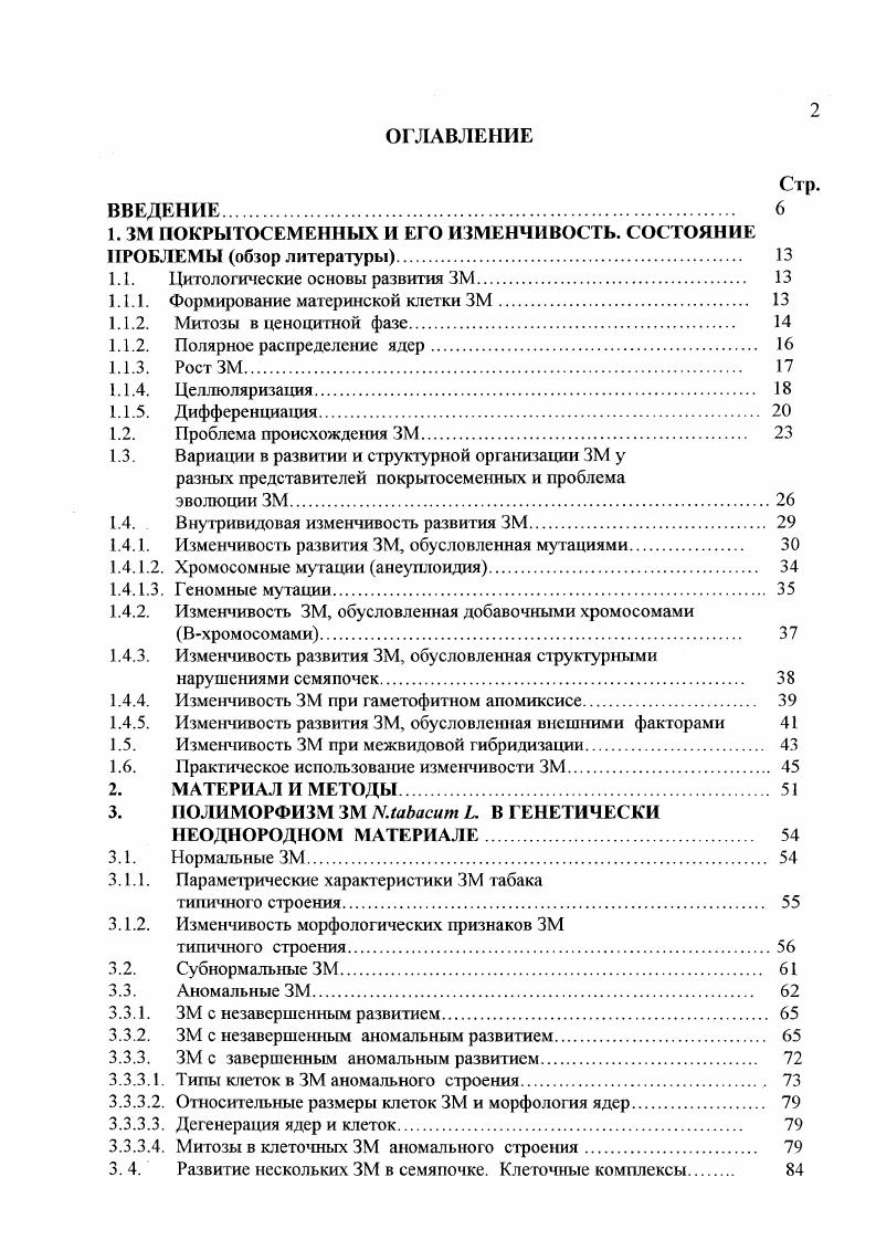 "1. ЗМ ПОКРЫТОСЕМЕННЫХ И ЕГО ИЗМЕНЧИВОСТЬ. СОСТОЯНИЕ ПРОБЛЕМЫ обзор литературы 