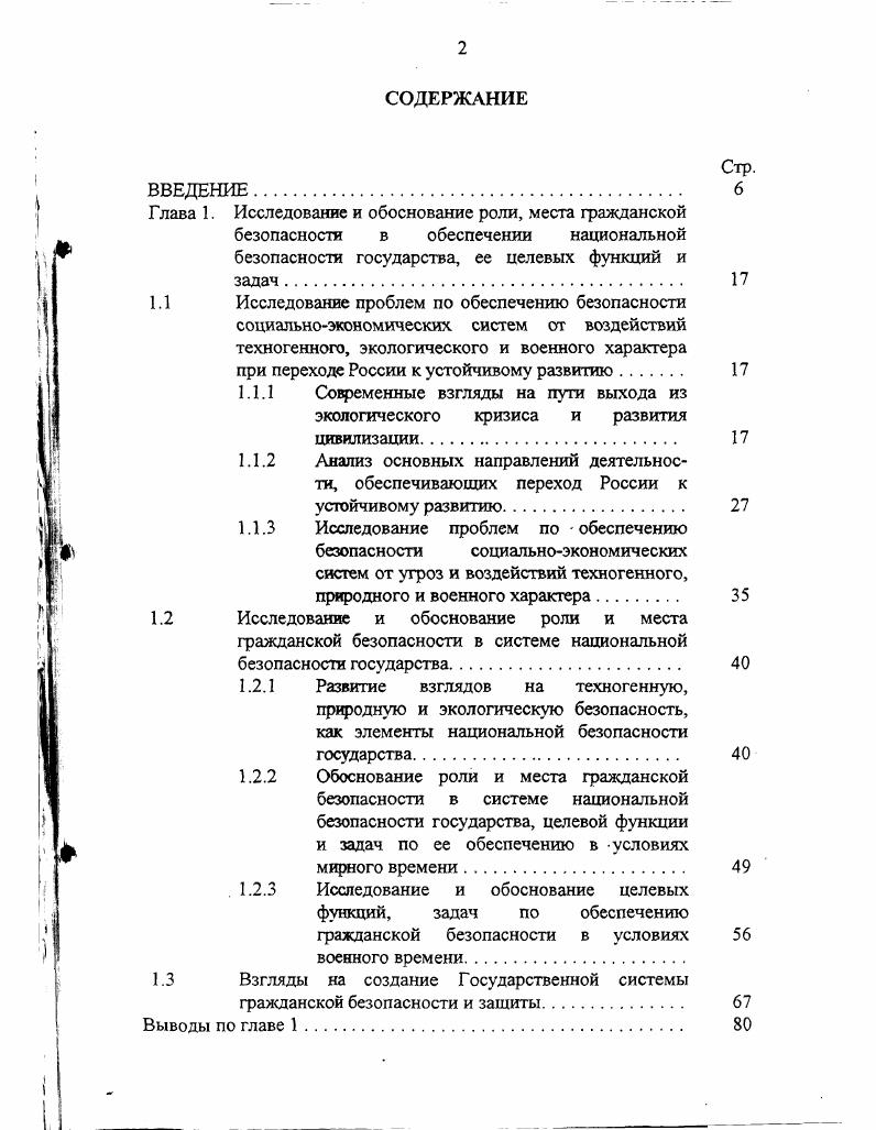 "Когда речь идет о развитии земной цивилизации в целом и рассуждения ведутся в мировом масштабе, это верно. Глобальный экологический кризис, в состоянии которого, по свидетельству ученых, находится наша цивилизация, рассматривается с учетом всех опасностей и угроз техногенного характера. Мы вышли за пределы хозяйственной емкости биосферы, в результате чего происходит дестабилизация естественных процессов, создающая угрозу для жизнеобеспечения нынешнего и будущего поколений. Все это имеет прямое отношение к экологии науке, изучающей условия существования живых организмов и взаимоотношений между ними и средой их обитания. Однако при решении практических задач по обеспечению национальной безопасности государства требуется учитывать более тонкую структуру видов безопасности, составляющих систему национальной безопасности государства. Это необходимо для того, чтобы обеспечить разграничение сфер ответственности между различными министерствами и ведомствами на всех уровнях управления и стимулировать конструктивное решение ими задач в сфере национальной безопасности. Вместе с тем при определении составных видов безопасности необходимо исходить из научных предпосылок, не оставляя без внимания сущность и структуру тех опасностей и угроз, для защиты от которых осуществляются те или иные меры и действия. В последнее время появилась обнадеживающая тенденция разграничения угроз техногенного и экологического характера и рассмотрения проблем обеспечения национальной безопасности в природнотехногенной и экологической сферах. 