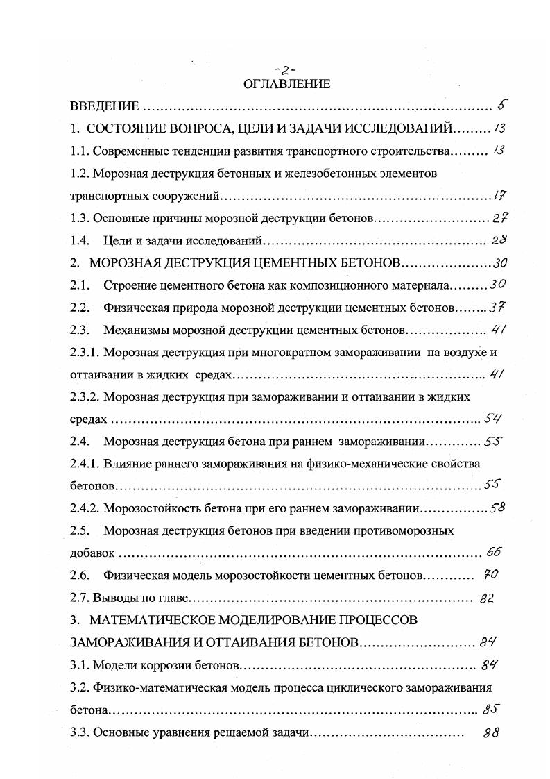 "Исходя из этого, было выдвинуто много гипотез о преимущественной роли того или иного фактора, вызывающего деструкцию бетона. По одной из гипотез, предложенной Р. Коллинзом, разрушение бетона при замораживании объясняется действием кристаллизационного давления льда. Критикуя эту гипотезу Г. И. Горчаков , , В. М. Москвин 2. Оно может быть значимым только в отдельных, частных случаях. В начале XX века известный русский учный Н. А.Житкевич предложил гипотезу о гидростатическом давлении воды при е замерзании в порах цементного камня 3. Эта гипотеза была в дальнейшем развита Т. О.Е. Власовым, Г. И. Горчаковым. Затем Т. Пауэрсом была выдвинута гипотеза о разрушении бетона от действия гидравлического давления воды 8, 1. Эта гипотеза исследовалась и развивалась в работах О. В. Кунцевича и его учеников. Однако предложенная гипотеза не учитывает возможную миграцию воды и льда через систему нор бетона, за что была подвергнута критике Г. И. Горчаковым , Р. В.М. Москвиным 2, и другими. Гипотеза о влиянии на бетон температурных напряжений, вызванных различием коэффициентов линейного температурного расширения составляющих бетона, рассматривает эти напряжения как один из важнейших факторов возникновения и развития процессов деструкции в бетоне. Дальнейшее развитие эта гипотеза получила в работах В. М. Москвина 2, М. М. Капкина 2, Б. М. Мазура 2,9, 2, А. М. Подвального 6, 5, В. Г. Еремеева 1 и других учных. Однако температурные напряжения играют главенствующую роль в разрушении бетона, не насыщенного влагой. В этом случае, повидимому, в большей степени проявляется термостойкость, а не морозостойкость бетона. 