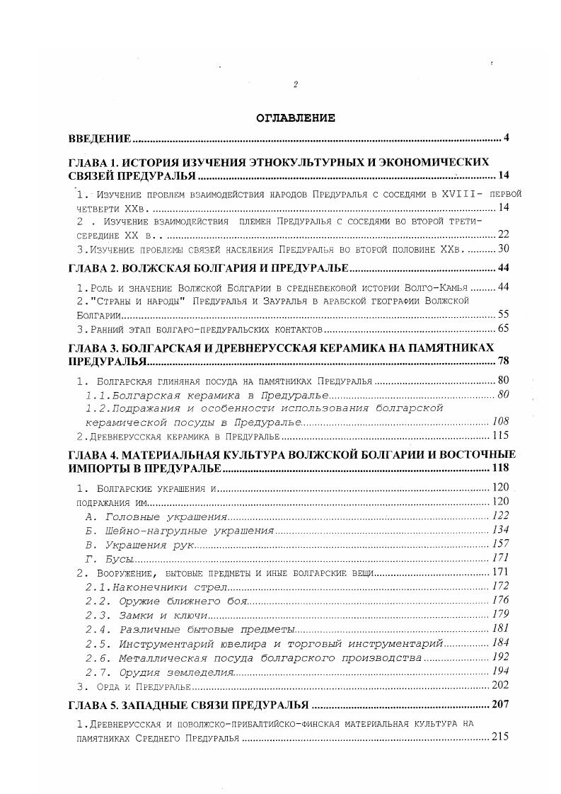 "1. Изучение проблем взаимодейстзия народов Предуралья с соседями в XVIII перво
