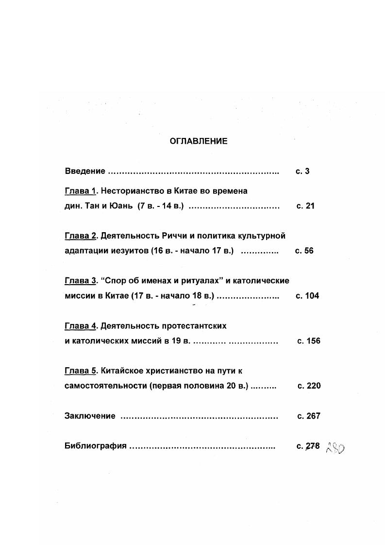 "Глава 1. Несторианство в Китае во времена