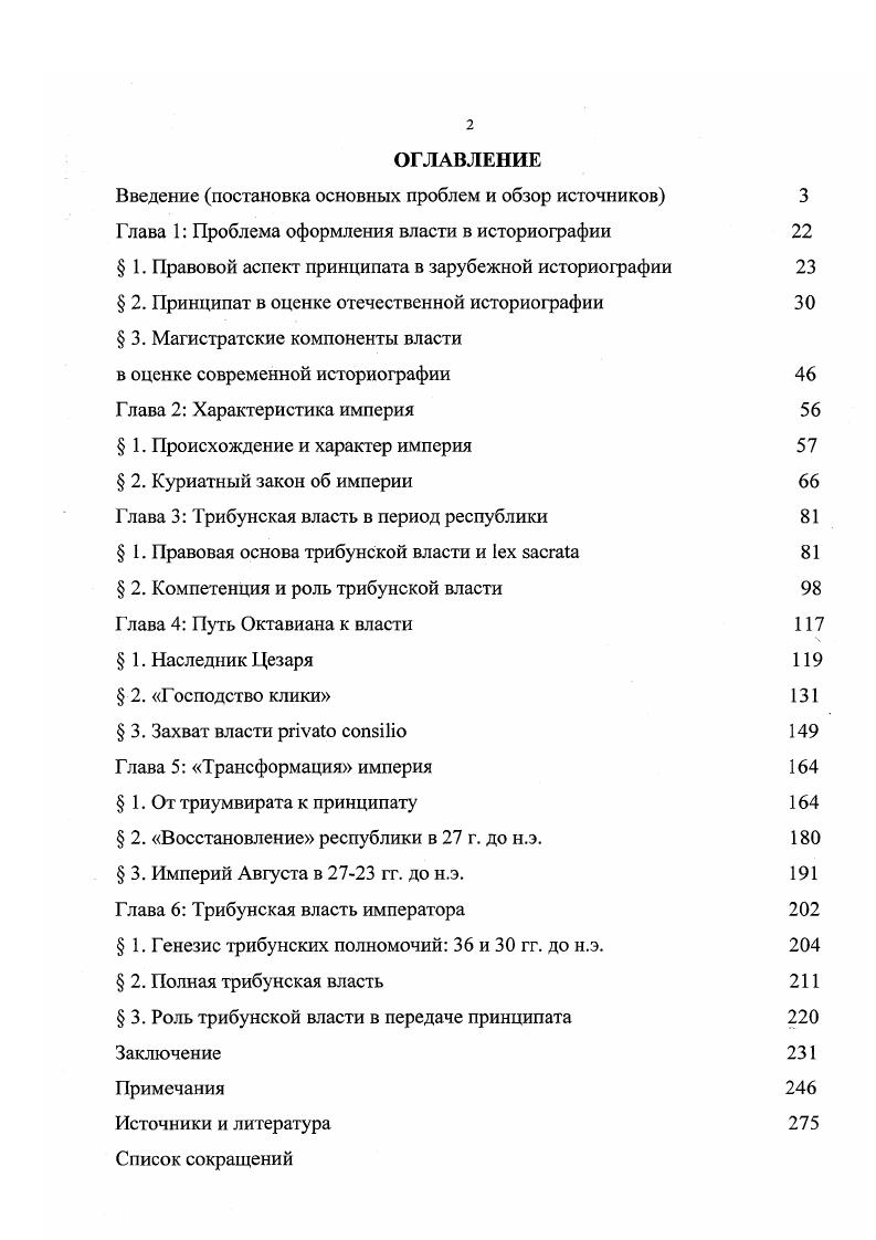 "онных проблем . Он обоснованно выступил против недооценки конституционной базы императорской власти А. Премерштейном и не признал в качестве таковой отношений патроната клиентелы. Но его собственная интерпретация власти принцепса тоже принадлежит к числу тех, в которых акцентируются внеправовые источники императорской власти. М.Грант доказывал, что Август постепенно выходил за пределы своего империя и правил в силу авторитета i. В целом в гг. Его своеобразие состоит в том, что это монархический институт, введенный в институты республиканские. Правовая форма принципата объявлялась специфическим римским институ том, выходящим за пределы смысла, понятного современному историку. Подобно Р. Сайму, о невозможности четкой дефиниции принципата как системы заявляли Т. Райс Холмс и П. Франчиши . Нельзя, однако, сказать, чтобы в историографии принципата было время, когда бы конституционный аспект вовсе игнорировался. М . Хэммонда, выдержавшее в дальнейшем несколько изданий . Автор фактически в полном объеме поддержал теорию диархии Моммзена и его оценку юридических основ императорской власти. Он акцентировал правовой элемент и считал, что теоретически власть скорее принадлежат сенату, который представлял римский народ, а принцепс был чрезвычайным магистратом. В е годы вновь возобладал правовой подход, когда вышли в свет работы Дж. Чилвера, Э. Т.Салмона, А. Х.М. Джоунза. Дж. Чилвер в итоге своего обзора исследований по конституционным проблемам принципата констатировал, что вопросы, связанные с положением Августа в государстве, остаются дискуссионными. А.Х. М.Джоунз указывал, что тенденция рассматривать конституционное положение как малозначимое, имела положительное значение для изучения экстралегальных источников власти i и клиентелы, но они не выявили необходимость игнорировать конституционные основы власти, которые были ориентированы на широкие слои населения. Э.Т. Салмон также указал, что единства взглядов на форму и характер господства Августа в государстве нет, но экстралегальные основы власти правителя не означают, что он отказался от солидной юридической базы. Кроме того, Э. Т.Салмон расценил как важное достижение исследований принципата признание эволюционности, постепенности его развития. В тс же годы Л. Виккерт главное внимание уделил термину i и на большом фактическом материале доказал, что термин просто выражал идею первенства в государстве, но правового значения не имел. Л.Виккерт рассмотрел также правовую основу принципата. Его подход к проблеме можно назвать эклектическим основа власти проконсульский империй и трибунская власть, а также i. Но в отличие от М. Гранта исследователь видит в i сочетание правового и неправового элементов. В целом ученый приходит к выводу о невозможности определения принципата современными конституционными понятиями. 