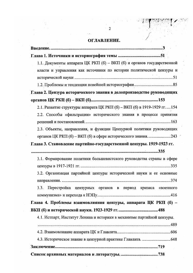 "Материалы Главполитпросвета ГПП публиковались как в Бюллетене Еженедельнике Наркомпроса, так и в ведомственных изданиях. СНК от 4 ноября г. Ряд основополагающих инструкций и распоряжений публиковался ГПП в Сборнике постановлений и распоряжений Центральной библиотечной комиссии , в Сборнике руководящих инструкций и положений по библиотечной работе за и г. Журнале Красный библиотекарь и других изданиях. Циркуляры ГПП и постановления ЦБК расширяют понимание о целях и задачах проведения библиотечных чисток, об изменении их характера, поскольку содержат не только развернутое целеполагание, но и регламентацию деятельности библиотекарей по сортировке книжного фонда, условий хранения и использования изъятой литературы и т. В ряде случаев ЦБК и ГПП давали подробные указания о составе книг, которые подлежали изъятию из основного фонда библиотек. Данные инструкции являются основными источниками для понимания хода выполнения цензурных постановлений НКПроса и Главлита, а также о степени самостоятельности ГПП. Переписка лидеров Главполитпросвета, прежде всего Крупской, под руководством которой проходила чистка библиотек, отражает также создание сети спецфондов. В ней раскрывается мотивация и рождения нормативных актов, их инициаторы, детали повседневной работы в данном направлении. Корпус инструкций, опубликованный в Еженедельнике Наркомпроса, достаточен для выяснения позиции ГПП и ЦБК, для понимания направленности, этапов и характера библиотечных чисток. Он может дополняться и конкретизироваться за счет архивных материалов и неопубликованных нормативных актов, которые, впрочем, не смогут кардинально изменить созданную картину. Поэтому фонд ГПП, хранящийся в ЦГА РФ, для данной работы востребован не был. Нормативные документы ГУСа и Главнауки при НКПросе. Циркуляры и распоряжения этих ведомств публиковались в Бюллетенях и Еженедельнике Наркомпроса, в ведомственных изданиях. Н.К. Крупской был перепечатан в кн. Крупская Н. К. О библиотечном деле. Сборник трудов. Т М. ГУСа публиковала списки книг, одобренных и допущенных к использованию и переизданию в качестве учебников, а также списки запрещенных учебников, в том числе по истории. Эти списки интересны не только в содержательной части, но и тем, что позволяют определить степени влияния Главлита на данный вид книжной продукции и выявить степень самостоятельности цензурной политики ГУСа. Постановления Главнауки интересны с точки зрения содержащейся в них информации о чистках архивных коллекций. Другая часть распоряжений Главнауки, необходимая для раскрытия темы исследования, направлена на определение порядка допуска читателей к архивным и библиотечным фондам. Поскольку эти постановления шли в русле постановлений Главлита и ЦК ВКП б и СНК, то кажется излишним дополнять и конкретизировать цензурную политику, реализуемую ГУСом и Главнаукой по архивным документам фонды Главнауки и ГУСа находятся в ЦГА. Нормативные и исполнительные документы Всероссийской Публичной библиотеки им. В.И. Ленина. Фонд главнейшей библиотеки России находится в Архиве РГБ. Материалы, связанные с темой исследования, отложились в делах Секретариата Библиотеки. При изучении данного фонда к делам, относящимся к теме исследования, был применен метод сплошного изучения. Единственное исключение сделано для дел, содержащих годовые и более подробные отчеты отделов и подотделов библиотеки, поскольку данная степень конкретизации для настоящего исследования излишня. Нормативные документы Библиотек являются важным источником. Архивы Библиотек хранят Положения об отделах специального хранения, которые разрабатывались, как правило, в самой Библиотеке. Ценность этих положений заключается в том, что в них регламентировалась работа спецотделов, функции работников, определялись конкретные источники пополнения спецхрана, правила доступа исследователей к секретным материалам и т. Но в этих Положениях не было сказано о том, какого рода литература должна поступать, и поступала, в спецхраны. Приказы и распоряжения директора библиотеки, а также внутренние инструкции, как правило, не содержат необходимой информации. 