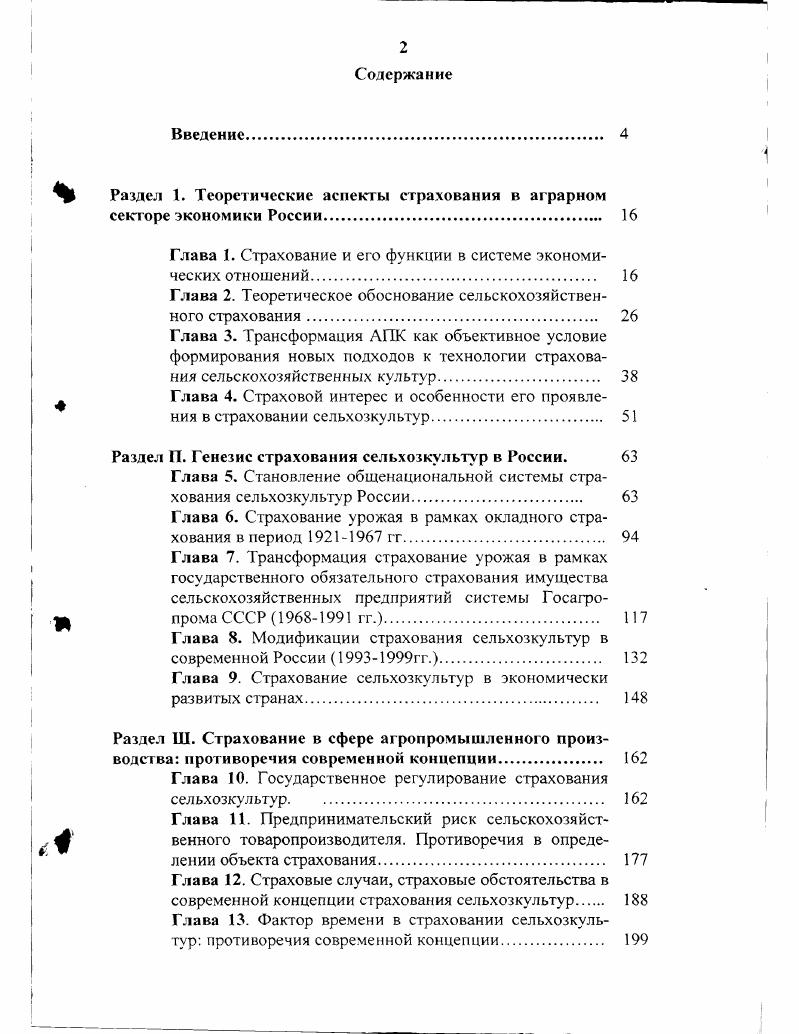 "Раздел 1. Теоретические аспекты страхования в аграрном секторе экономики России. 
