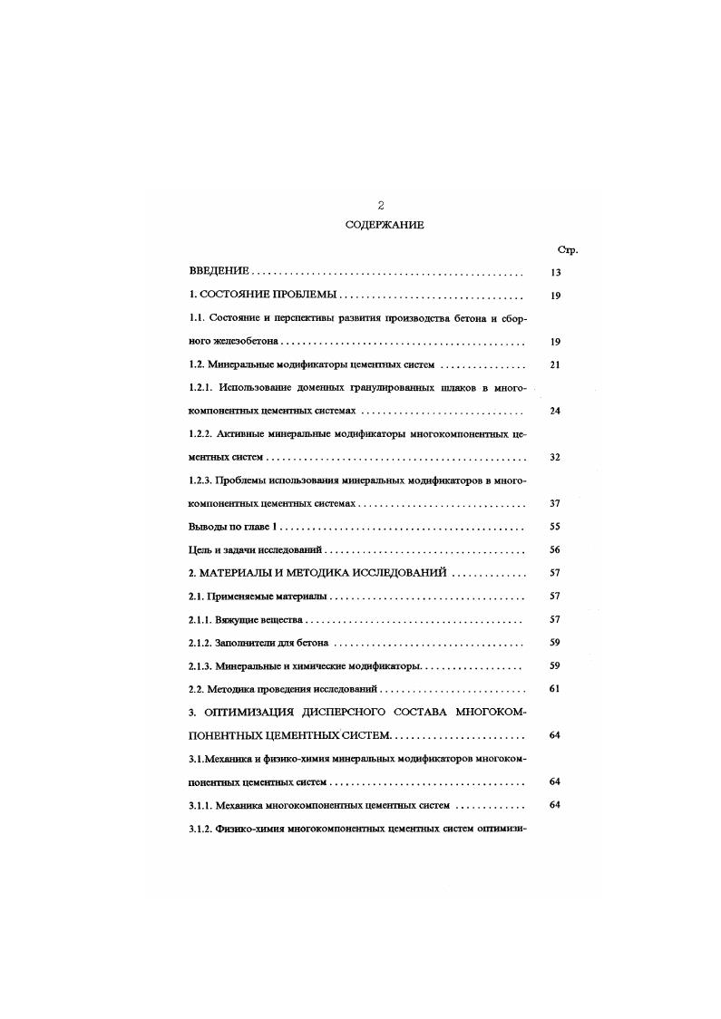 "Этот факт наряду с пониженной основностью позволил Вильгельму Мнхаэлису предложить для продукта пуццолановой реакции особое наименование гндравлнт . Он первым указал иа ножницы между возрастающей водопотрсбносгыо МЦ на природных пуццоланах осадочного типа и меньшим содержанием связанной воды в новообразованиях, приводящее к увеличению содержания объемной свободной волы в цементном камне соответственно повышая его пористость н снижая прочность. Поэтому доменный гранулированный шлак, и особенно основной, в составе МЦС обладает перед природными осадочными пуццоланами тремя преимуществами меньшей водонотребностыо, наличием большей доли А1 в гидравлнтс не в форме пиретлинпгга, что увеличивает содержание в нем связанной воды и сокращает упомянутые ножницы, а также существенным улучшением свойств при пропаривании за счет ускорения реакции 1. X которое Михаэлис впервые предложил специально для шлахопортландцемапа . При этом шлак в тем большей мере связывает выделяемую клинкерной частью МЦ гидролитическую известь, чем выше в нем содержание гтшнозема до по В. Л.Пашфатову, что, в свою очередь, в соответствии с принципом Л с1 ателье, ускоряет гидратацию клинкерного компонента 6. Очевидно, что МЦС с использованием повышенного содержания пластификаторов и суперпласшфюсаторов, обеспечивающих значимое редуцирование водосо держания, будут характеризоваться высокими СТС, что подтверждается работами 4, и практикой применения ТМЦ и ВНВ 2, 6, 9. При этом наиболее эффективными являются МЦС с тонко дисперсным шлаком 2, , , . 