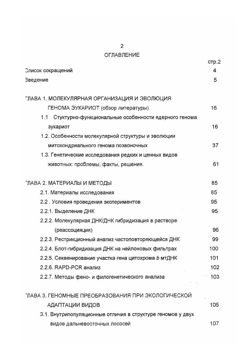 "1.1 Стуктурнофункциональные особенности ядерного генома эукариот 