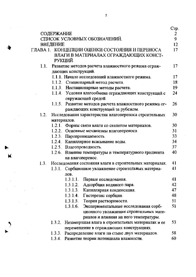 "Метод определения нестационарной влагопроводности, применяемый ii и М 0, , заключается в экспериментальном определении распределения по высоте влаги, впитанной образцом в последовательные моменты времени и в последующем численном расчете значений коэффициентов влагопроводности. Известны также несколько ускоренных методов определения коэффициентов влагопроводности 6, 7, но они основаны на эмпирических соотношениях и в общем случае могут оказаться неприменимыми. Теории нестационарной влагопроводности не создано. Не учитываются различия физических процессов при стационарной и нестационарной влагопроводности. В настоящее время большинство исследователей признают, что влагоперенос жидкой фазы влаги во многих строительных материалах является существенным 8, 2, 8, однако методики определения коэффициентов влагопроводности строительных материалов нуждаются в уточнении. Нелинейность зависимости коэффициента влагопроводности от влажности материала подтверждается в работах К. Ф.Фокина 9, В. Н.Богословского , ВИЛукьянова , Б. И.Уголева 1, В. Г.ПетроваДенисова и Масленникова 4, и . М. . В.И. Лукьянов получил экспериментальные результаты, показывающие зависимость коэффициента влагопроводности от градиента влажности . Зависимость влагопроводности от температуры определяется прямой пропорциональностью поверхностному натяжению воды и обратной пропорциональностью вязкости, как это следует из уравнения О. Кришера 1. Хотя и признается, что в действительности эта зависимость имеет более сложный характер 9, ничего более приемлемого предложено не было. В практических расчетах 1, 1 используется формула, предложенная А. У.Франчуком 6, , которая была выведена из указанного положения для положительных температур. 