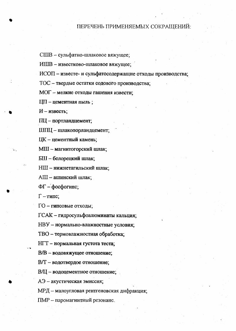 "ПМР паромагнитный резонанс. Доменные гранулированные шлаки Южного Урала, также, как и шлаки других регионов наиболее распространнные виды активных минеральных добавок в производстве вяжущих, в частности известково и сульфатно шлаковых. Химико минералогический состав этих шлаков определяется сложным составом исходных минералов топлива, руды, плавней и газовой среды. Следует отметить, что по составу шлаки металлургических комбинатов Южного Урала близки между собой и относятся к основным или слабокислым. Проведнные автором диссертации химические анализы данных шлаковых представ ле ил в табл. Положение южно уральских ишаков в четвртной системы i 2 при показано на рис. Рис. Главная область химических соединений доменных шлаков Южного Урала при вес. Химический состав шлаков,. Таблица 2. Таблица 2. Ашинский 0,. Белорецкий 0,. Магнитогорский 0,. Нижнетагильский 0,. 