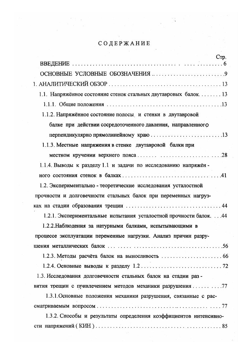 "Ь мм Ь0мм. Основная задача рассмотрение предельных состояний элементов балки на участке с трещинами. В.В. Ларионов, В. И. Бабкин. ЦНИИЛроектстальконструкция, Липецкий ПИ. Проведено испытание 4х моделей подкрановых балок на подвижнососредоточенное нагружение, создаваемое на специальной установке. Ь мм Ьй0 мм и4,8 мм Б кН длина прохода катка мм. В середине пролета на небольшом расстоянии от верхнего пояса выполнены горизонтальные пропилы, имитирующие трещины, скорость роста которых определялась визуально с помощью линзы Бринеля. ГПостроены экспериментальные графики роста скоростей и определены теоретически МКЭ соответствующие коэффициенты интенсивности напряжений и их размахи ДКц. Построен график УДКц, из анализа которого получены коэффициенты уравнения Париса п2, и С1, ммцикл. А.Е. Аснис, Г. А. Иващенко. Экспериментальные исследования показали, что наличие поперечных либо продольных швов в поясах балки сварные швы могут прикреплять различные накладки снижают вибрационную прочность на по сравнению с балкой без сварки. Прерывистые швы резко снижают вибрационную прочность. Стыковые соединения при вибрационной нагрузке более долговечны. Наблюдения за натурными балками, испытывающими в процессе эксплуатации переменные нагрузки. Анализ причин разрушения металлических балок. Наряду с экспериментальными исследованиями практика эксплуатации металлических конструкций не только строительных давала не менее богатый материал для оценки долговечности и разработки более надежных методов расчета. 