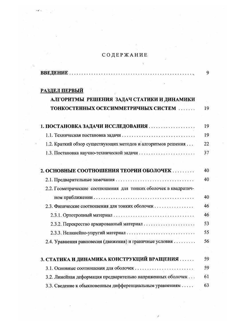 "При выводе простейшего варианта геометрически нелинейных соотношений, связывающих обобщенные деформации координатной поверхности оболочки с обобщенными перемещениями этой поверхности, будем следовать монографии В. В.Новожилова 0 и использовать обозначения работы 6. Рассмотрим геометрические соотношения трехмерной теории упругости в криволинейных координатах. Выражения для компонент тензора деформации согласно В. Формулы для недостающих компонент тензора деформаций получаются из 2. Определим положение точек, лежащих на некоторой поверхности внугри этого тела координатной поверхности, гауссовыми криволинейными координатами аг 1,2. Соответствующие выбранной системе координат коэффициенты Ламе обозначим Л,, а главные кривизны . Пространственная система координат а,а2,г оргогональна. 