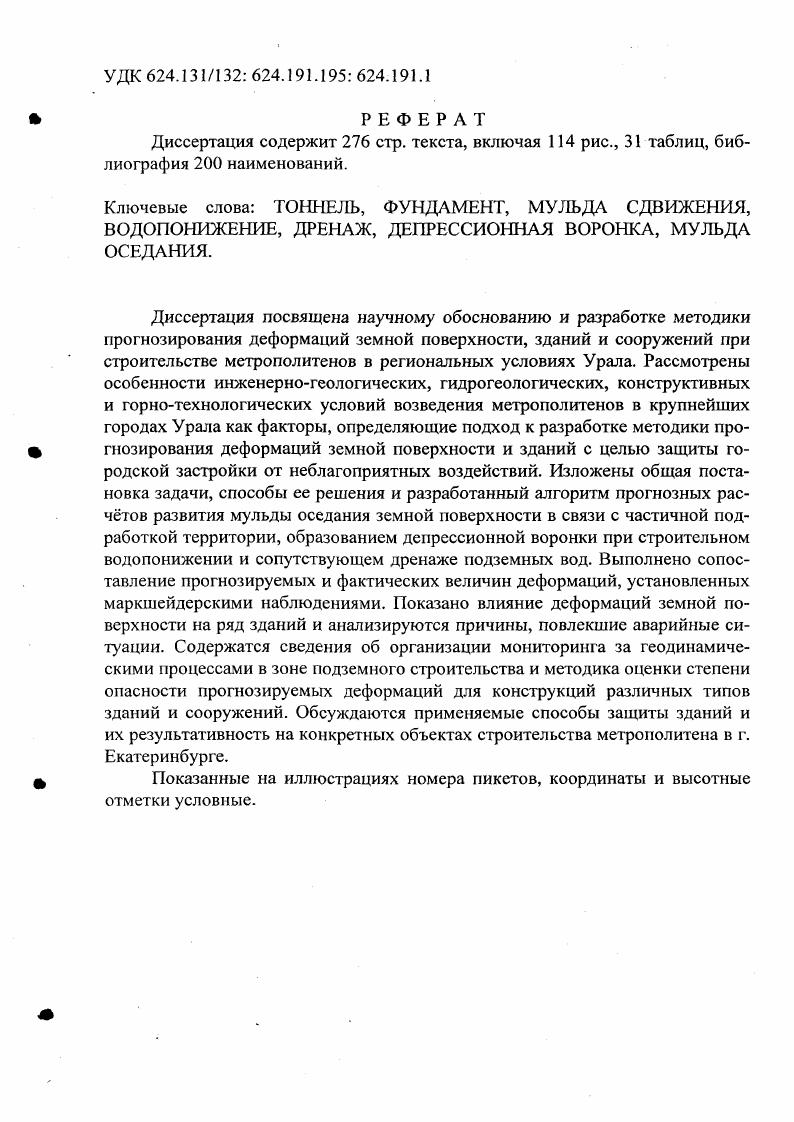 "Остаточная кора представлена продуктами выветривания, оставшимися на месте своего образования в результате распада, разложения, преобразования, замещений и выщелачивания и сохранившими в основном структуру и текстуру исходных пород. Остаточная кора представляет собственно элювий. Образование переотложенной коры выветривания связано с перемещением переносом и переотложением продуктов выветривания под действием денудационных процессов. Переотложенная кора представлена различными по возрасту и генезису образованиями осадочного комплекса. По времени образования различают современную кору, представленную собственно элювием, и древнюю, сформированную в предшествующие геологические эпохи и погребенную под толщей позднейших напластований. Особенности геологического строение местности обусловливают различное распространение и морфологию остаточной коры выветривания. В связи с этим в структуре коры выветривания по характеру распространения слоев различной выветрелости выделяют 7 площадную, линейную и сложные структуры рис. Площадная структура рис. Как правило, с ростом глубины от поверхности увеличиваются прочностные и деформационные свойства ИГЭ, а также количество крупнообломочных включений сверху вниз при залегании близко к горизонтальной кровле скальных грунтов. Площадная структура характеризуется относительно небольшой мощностью выветренной зоны. К этому виду структу ры относится строение толщи по трассе восточного перегонного тоннеля строящегося метрополитена в г. Челябинске см. 