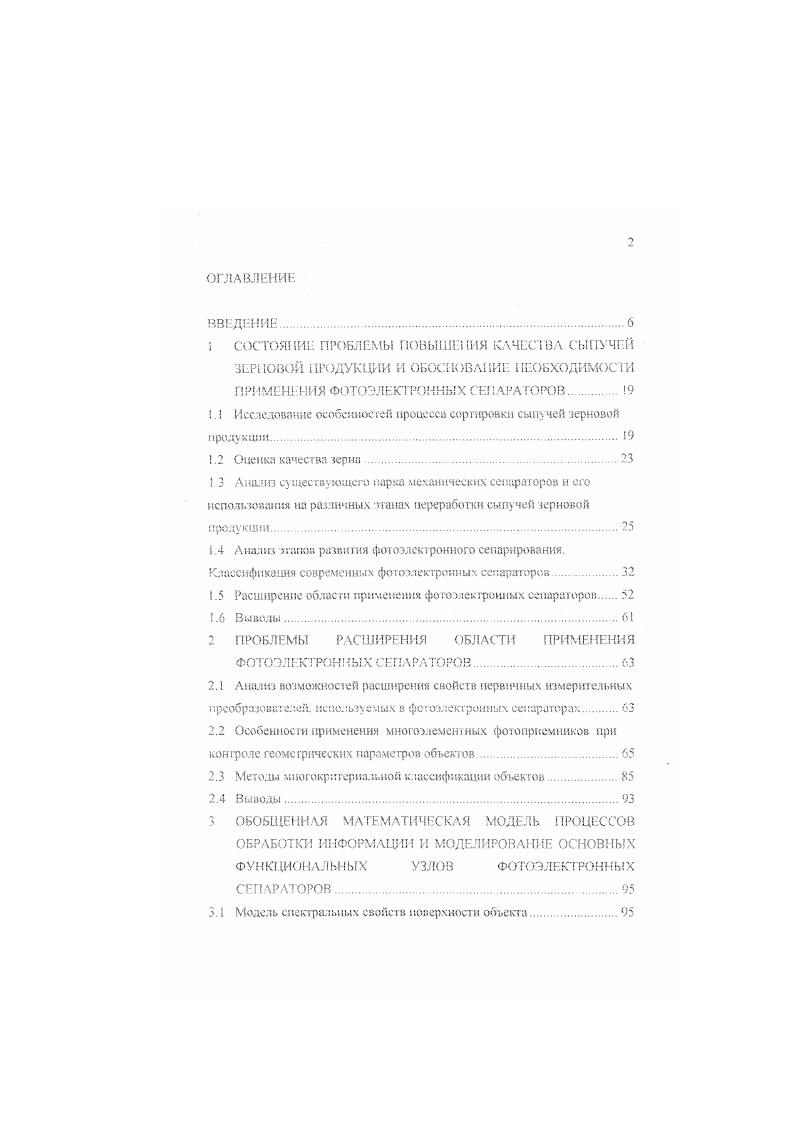 "Но толщине зерно разделяют на решетах с продолговатыми отверстиями, по ширине на решетах с круглыми отверстиями Решета применяют обычно плоские, реже цилиндрические. Плоские решета приводятся в колебательное движение, цилиндрические во вращательное. Семена по длине разделяются триерами, а по аэродинамическим свойствам воздушным потоком, создаваемым вентилятором, по состоянию поверхности и форме горками, сем яоч мстительны ми машинами электромагнитными, по удельному весу сортировальным пневматическим столом. Простую зерноочистительную машину снабжают одним или двумя. В чисте их. Анализ рассмотренных работ позволяет прийти к выводу, что. П промышленности, так и в семеноводстве, сортировка зерен ведется преимущественно механическими средствами При этом, в основном, отбор производится по размерам иногда массе семян В результате подобной сортировки в семеноводстве в посадочный материал могут попадать заведомо испорченные семена например, заплесневелые или пораженные грибком. Таким образом, отбор семян только по одному критерию дает не самые лучшие результаты Вели же вся партия семенною материала непригодна, но прошла через еггговую сортировку, то это может привести к снижению или подпой потере урожая. Все эти конструкции содержат большое число механических узлов и деталей и, в обшемто. Рассмотрение конструкций механических сепарирующих машин позволяет сделать вывод о том. Общим большим недостатком всех механических сортировальных машин является их неуииверсалыюсгь все они либо выводят из зсрномассы какойнибудь один вид примеси, либо осуществляют сортировку только ПС одному параметру. 
