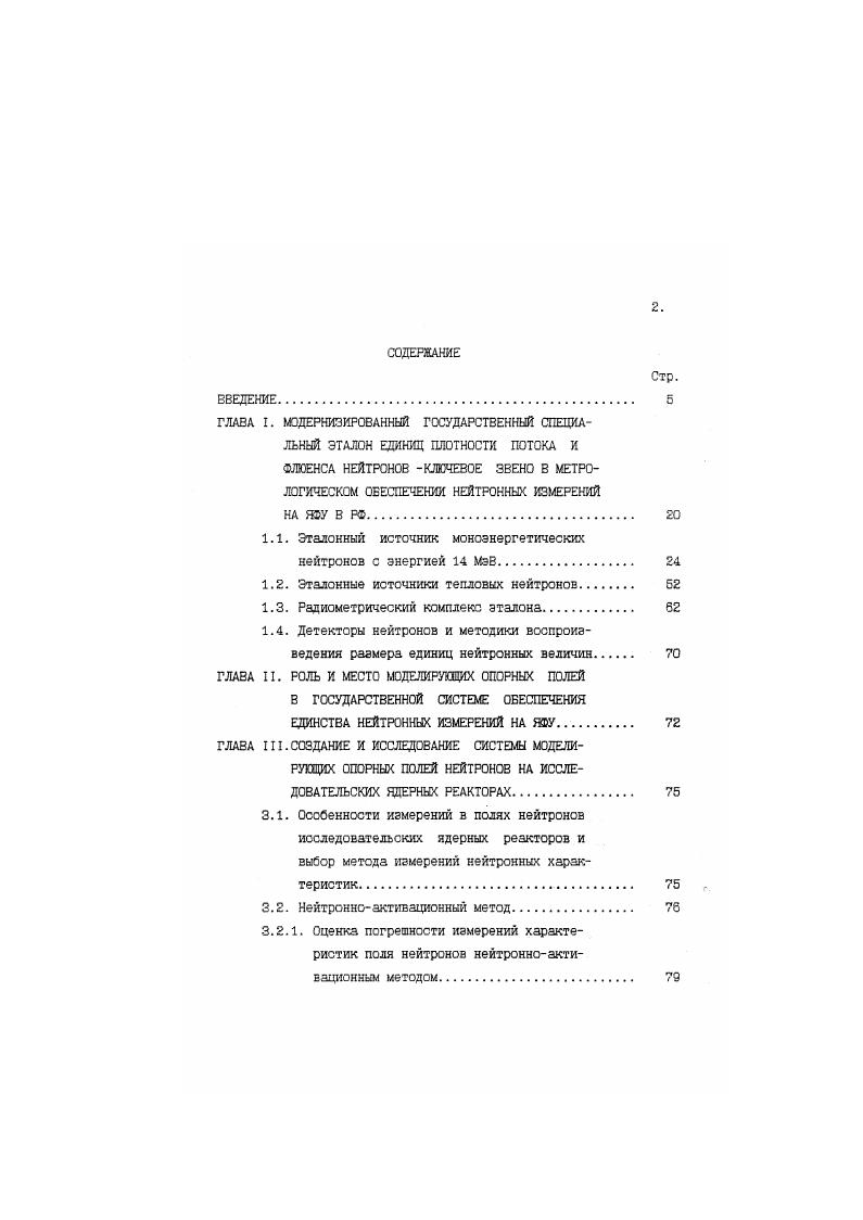 "3. Обеспечение единства и правильности измерений наведенной активности в детекторах . Проверка физической обоснованности формирования априорного спектра при восстановлении спектра нейтронов . Оптимизация измерений при исследовании нейтронных характеристик аттестуемых МОП. Результаты исследований системы МОП, созданной на исследовательских ядерных реакторах. ГЛАВА I. Сечения ядерных реакций 2А1п,4Мз и 9Э. Энергия ЛОТГАП Сечение ядерной реакции, мбарн. Е 1 1 1 1. Е 2. Е 1 2. Е 1. Е 1. Е 1. Е 1 1. Е 1. Из рис. МэВ. Это свойство реакции очень существенно при сличении источников, отличающихся энергией генерируемых нейтронов. Характеристики продуктов активации рассматриваемы реакций приведены в таСл. Раднактив Период ный нуклид полураспада, 1 I1 1 I Постоянная распада , с1 Энергия гаммаизлучения Е. Гг I i 1 , сут. СА . А1 константа распада для продукта активации в iом детекторе 1Е сечение реакции активации в 1см детекторе Е энергия нейтронов. Гг 1,1 . 