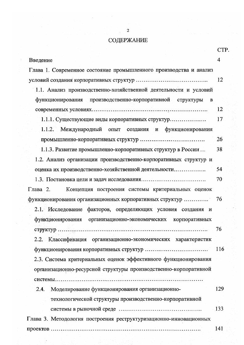 "Мы же увлекаемся созданием объединений на бумаге. Глобализация международного бизнеса проявляется, прежде всего, в активизации в последние годы деятельности транснациональных корпораций ТНК и в появлении корпораций, находящихся на высшей ступени их развития глобальных ТНК. Основные принципы деятельности крупных компаний, действующие в е годы, экономия, гибкость, маневренность и компактность сменились ориентацей на экспансию и рост, наиболее проявившиеся в последние два года. Этот вывод уже не первый раз подтверждают исследования, публикуемые в журнале I и проводимые совместно с рейтинговыми агентствами и Iv vi на основе анализа деятельности и установления рейтинга крупнейших в мире производственных компаний. Рост компаний происходит, прежде всего, путем их слияния и поглощения других компаний рис. К такой стратегии прибегают в настоящее время многие успешные фирмы, возглавляющие рейтинги крупнейших компаний. Но не удовлетворяясь только суммированием уже существующих долей рынка в условиях слияния компаний, большинство ТНК избирают стратегию освоения новых рынков и, прежде всего, рынков Азии и территории бывшего СССР. Причем, рынок России многими экспертами рассматривается как один из наиболее перспективных. ТНК в своем развитии и функционировании опираются на всевозможные организационные формы ведения международного бизнеса 1. Осуществляя экспансию российского рынка, перед корпорациями, как правило, встает проблема выбора из всех возможных в нашей стране наиболее эффективных организационных форм осуществления международного бизнеса с учетом действующих объективных и субъективных факторов. Рис. Из первой группы форм международного бизнеса, представляющих собой предприятия с иностранными инвестициями, можно выделить две предприятия, на 0 принадлежащие иностранному инвестору предприятия с долевым участием иностранных инвестиций совместных компаний. Дочерняя компания регистрируется как компания с собственным балансом, т. В России компания признается дочерней, если другая основная компания в силу преобладающего участия в ее уставном капитале, либо в соответствии с заключенным между ними договором, либо другим образом, имеет возможность определять решения, принимаемые такой компанией в случае, когда основной компании принадлежит большинство голосов по обыкновенным акциям дочерней компании. Ассоциированная зависимая компания отличается от дочерней тем, что находится под более слабым контролем материнской фирмы, так как последней принадлежит существенная, но не основная часть акций паев. В России компания признается зависимой, если другая преобладающая компания имеет более голосующих акций компании. В этом случае собственное производство в зарубежной стране часто более выгодно, чем организация там только сбытовой фирмы, или более выгодно, чем сбыт через посредников. Цели современного предпринимательства могут быть различны , , . Помимо различных целей совместного предпринимательства существуют и разные виды совместных предприятий. Выбор вида предприятия влияет в дальнейшем на его функционирование. Совместные предприятия различаются в зависимости от, того, где, с кем, с какой долей участия партнеров, с какой целью они создаются и как управляются. С учетом этого можно выделить 5 основных признаков для характеристики СП, а также их классификации рис. Место нахождения СП и его учредителей. Совместные предприятия могут быть созданы как компании одного государства национальным капиталом, так и представителями разных государств. Форма собственности создаваемого СП. Могут быть выделены следующие типы СП с участием лишь частного капитала, с участием частных фирм и государственных предприятий или организаций с участием национальных и международных организаций. Доля участия партнеров в капитале СП. В зависимости от этого признака предприятия можно классифицировать следующим образом предприятия, созданные на паритетных началах равная доля участия партнеров в капитале СП, предприятия с преобладающим участием капитала и предприятия с меньшей долей участия иностранного партнера. 