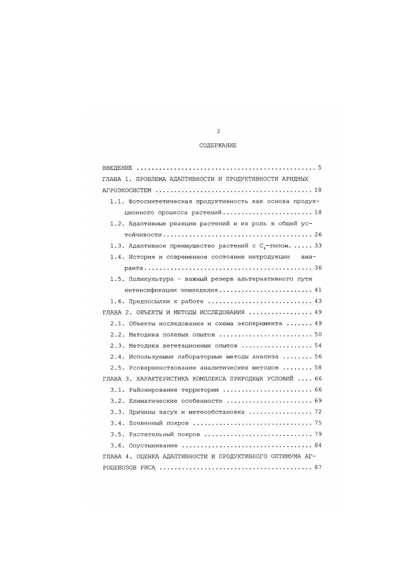 "ГЛАВА 1. ПРОБЛЕМА АДАПТИВНОСТИ И ПРОДУКТИВНОСТИ АРИДНЫХ АГРОЭКОСИСТЕМ . 