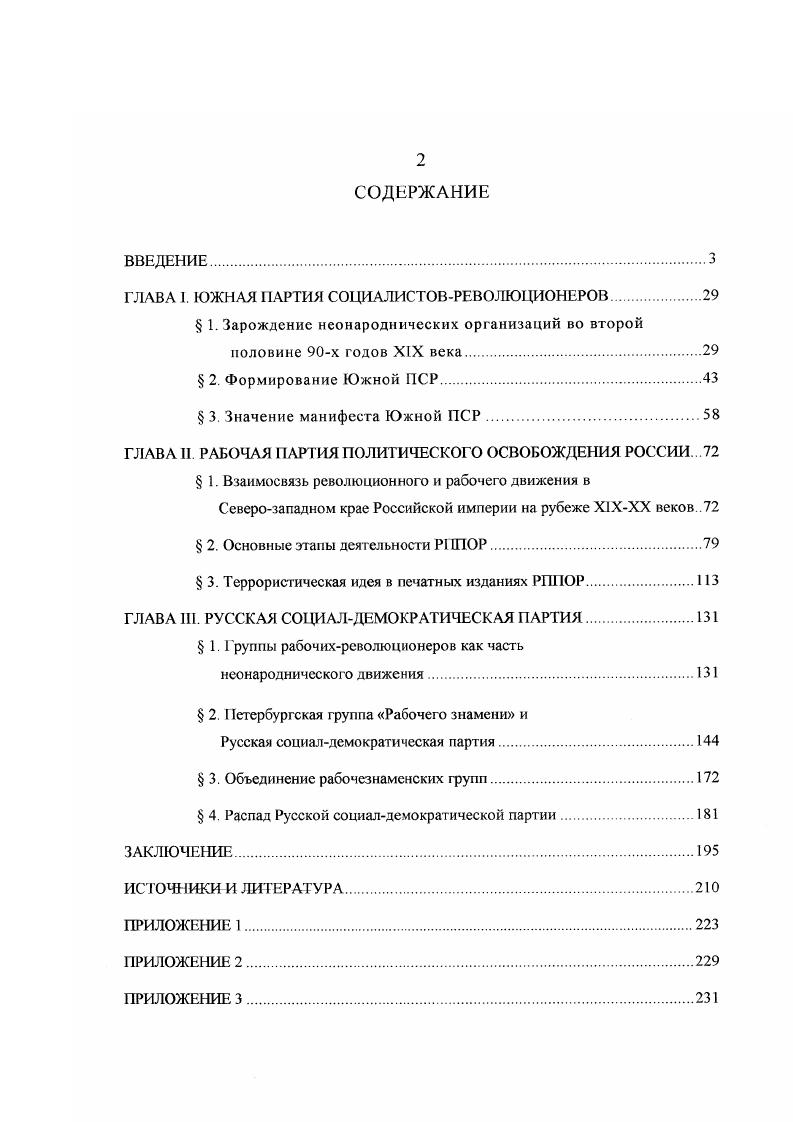 "Н. Валку удалось опубликовать записку начальника Особого отдела Департамента полиции Л. А. Ратаева о группе Рабочего знамени в журнале Красная летопись. Необходимо отмстить особую роль историкореволюционных журналов выходивших в е е годы в Советском Союзе. На страницах журналов истпарта Пролетарская революция, Каторга и ссылка, центрархива Красный архив и других, публиковалось множество воспоминаний, писем и другого рода документов о революционном движении, в том числе немало сведений о неонародниках. Издаются и специальные сборники, посвящнные воспоминаниям революционных деятелей х годов, такие как Народовольцы х х годов, К двадцатипятилетию первого съезда партии и мемуары, изданные отдельной книгой Кудели П. Ф. Народовольцы на перепутье, Мощинский И. Н. На пути к первому съезду РСДРП. Деятели революционного движения в России, к сожалению не доведенная до конца. Кроме того, издан ряд исследовательских работ Осоргин М. А. Охранное отделение и его секреты, Волков Петроградское охранное отделение и некоторые другие, раскрывающих деятельность политической полиции в Российской империи. Революция и гражданская война в России превратила бывших союзников в борьбе с самодержавием в непримиримых врагов. Противники самодержавия, ставшие противниками большевиков, вынуждены были отправиться в эмиграцию. В белоэмигрантских изданиях, как и в советских, появляются различные материалы на историкореволюционную тему. Интересные факты с точки зрения данного исследования о движении х годов сообщаются в мемуарах лидеров партии эсеров Н С. Русанова и В. М. Чернова. Исследование Б. И. Николаевского, также видного революционера хорошо осведомленного о закулисной стороне революционного движения, посвящено Е. Ф. Азефу, который начинал свою карьеру в е годы. Первые главы этой книги раскрывают взаимоотношения первых эсеровских организаций и роль Союза социалистоврсволюционсров среди протоэсеровских организаций. Книга, написанная на стыке жанров исследования и воспоминания, принадлежащая перу бывшего чиновника Департамента полиции, который перешел на сторону революционеров, Л. П. Меньшикову, охватывает как раз период от падения Народной воли до образования ПСР и РСДРП. Раскрывая методы борьбы политической полиции с противоправительственными организациями, автору одновременно удалось показать изнанку революционного процесса то, что тщательно скрывалось от посторонних глаз. Слетова и Спиридовича, но и рассмотреть деятельность революционных организаций под другим углом зрения. Автору Охраны и революции пришлось на собственном опыте постигать подноготную и охранников, и революционеров, поэтому оценка его и тех и других весьма нелицеприятна. Между тем оценка личностей и событий в книге Меньшикова далека от карикатурности и примечательно то, что использованные Меньшиковым документы из собственного архива и данные из других источников, только подтверждают выводы бывшего охранника. Историографию советского периода нельзя обвинить в недостатке внимания к изучению российского революционного движения, но акценты и оценки, подходы к решению научных проблем нередко определялись не исследователями, а установками утвержденными правящей Коммунистической партией. После печально известного письма И. В. Сталина в журнал Пролетарская революция г. Так, при всей основательности научной проработки, на все политические партии, кроме большевистской, вешался ярлык непролетарские. На самом деле это означало непоследовательные, неправильно выбравшие путь, антирсволюционныс, наконец. Поэтому в работах об эсерах советских историков В. Гинева и К. В. Гусева, проблема зарождения ведущих революционных направлений лишь обозначается, главный акцент делается на кризисе неонародничества Книга Народническая идеология и марксизм В. Г. Хороса даст всеобъемлющий анализ теоретических выводов народнических мыслителей, показывает реакцию народничества на новые идейные течения, но опять таки с позиции несостоятельности и ошибочности народнической идеологии. С таких же позиций рассматривается идейная эволюция народничества в работе Г. Д. Алексеевой Народничество в России в XX веке. 