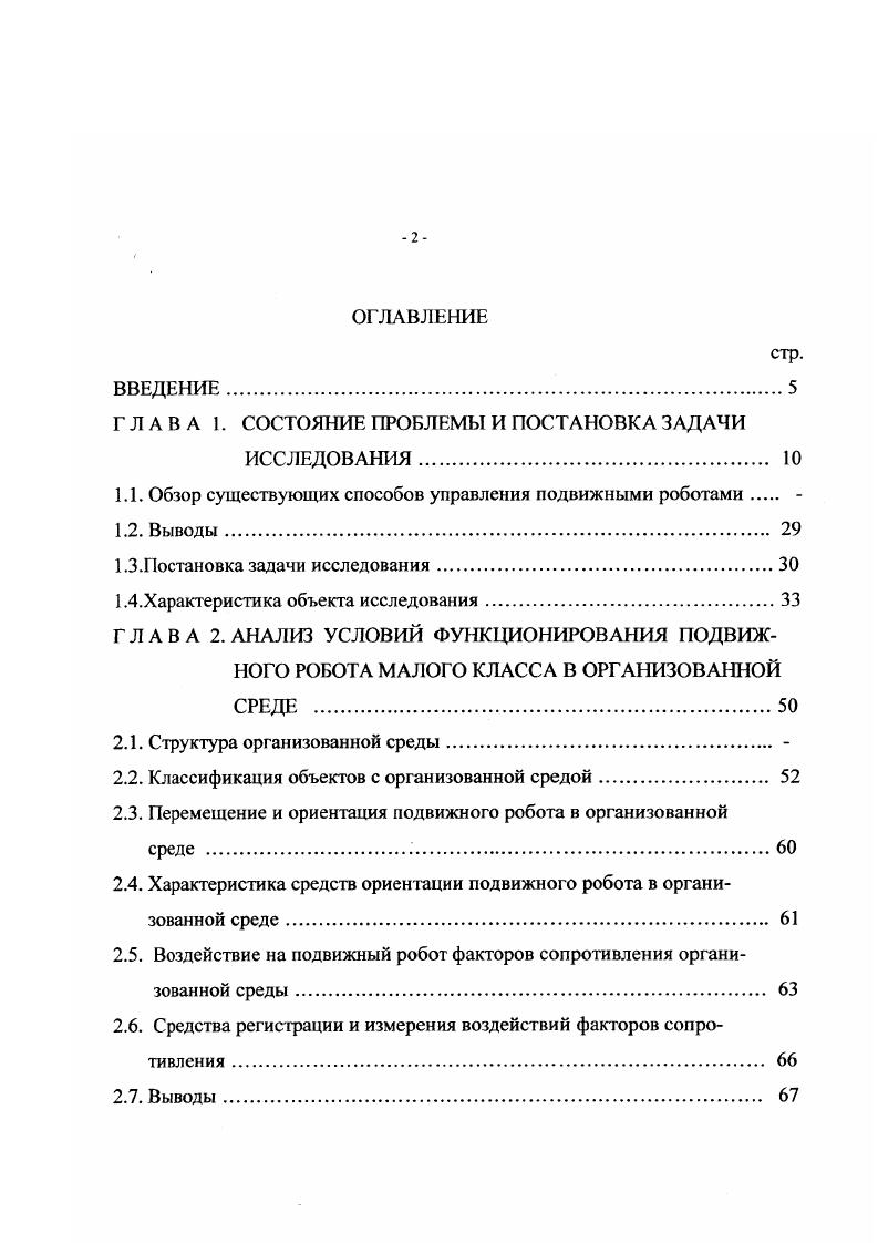 "В соответствии с наличием или отсутствием отраженного сигнала отдельным объемам облучаемого пространства присваивается двоичный признак 1 или 0, соответствующий состояниям ЗАНЯТЫЙ или ПУСТОЙ. Полученные таким образом каждым локатором сведения накладываются на картографическую сетку с фиксированным размером ячейки. Наложением сеток друг на друга осуществляется комплексная оценка достоверности состояния отдельных объемов по усилению или ослаблению соответствующего признака. В случае наложения разных признаков на одну и ту же ячейку картографической сетки, в зависимости от весового соотношения, данной ячейке объему может быть присвоен признак ЗАНЯТАЯ, ПУСТАЯ, НЕИЗВЕСТНАЯ. На следующем этапе обработки полученной информации выделяются зоны пустого пространства в направлении цели и осуществляется планирование траектории движения МР с учетом габаритной проходимости и применением теории неопределенностей . Оценка проходимости опорной поверхности. Опорная поверхность как правило имеет неравномерные свойства, что оказывает существенное влияние на характер движения МР, а в случае превышения этими свойствами значений, предельно допустимых для МР конкретной конструкции, движение становится невозможным. Априорно точное знание распределения свойств опорной поверхности большей частью отсутствует. В этом случае необходимо принять меры, обеспечивающие своевременное обнаружение участков пути непроходимых для данного МР. Для этой цели на МР устанавливаются средства ближней локации, позволяющие отслеживать профиль опорной поверхности в направлении движения , . 