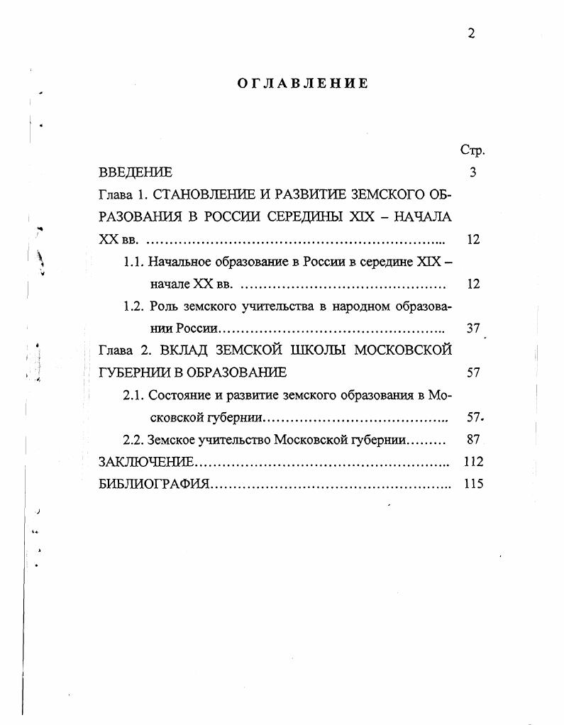 "Глава 1. СТАНОВЛЕНИЕ И РАЗВИТИЕ ЗЕМСКОГО ОБРАЗОВАНИЯ В РОССИИ СЕРЕДИНЫ XIX  НАЧАЛА