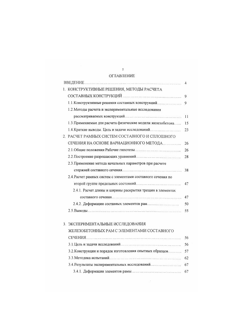 "1. КОНСТРУКТИВНЫЕ РЕШЕНИЯ, МЕТОДЫ РАСЧЕТА СОСТАВНЫХ КОНСТРУКЦИЙ
