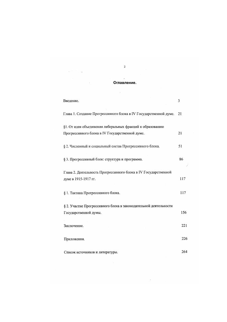"Глава I. Создание Прогрессивного блока в IV Государственной думе. 