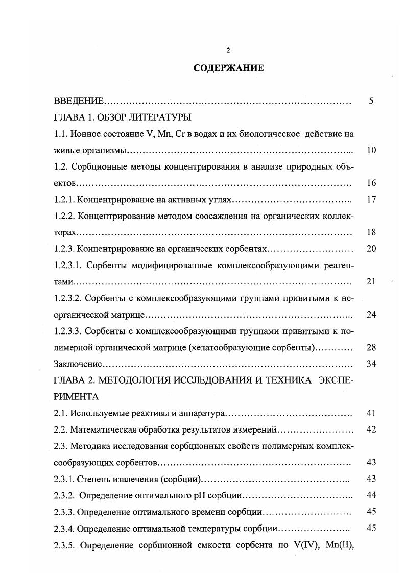 "1.2. Сорбционные методы концентрирования в анализе природных объектов 