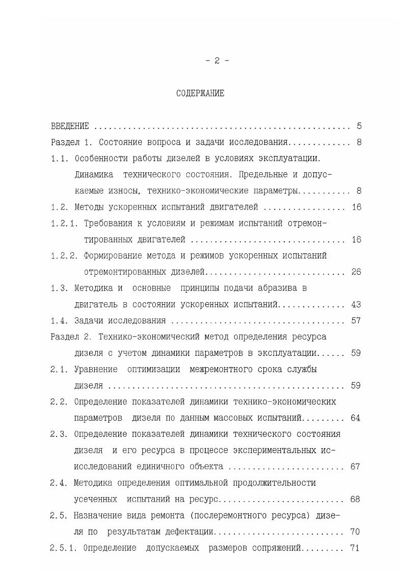 "Второй способ сокращения продолжительности испытаний достигается путем ужесточения предельно допустимых значений показателей работоспособности машины,при этом используется априорная информация, специальные методы замера износоз, деформаций и разрушений, специальные приемы обработки результатов испытаний. В зависимости от поставленной задачи выбирается тот или иной способ испытаний. Конструкции современных тракторных дизелей состоят из большого количества узлов и агрегатов, которые в свою очередь, состоят из больлого количества деталей. Назначение деталей различное, они работают в оазных режимах и с различными нагрузками есть детали, которые работают кратковременно и периодически. Часть трущихся деталей работает в словиях граничного трения и омывается горячими газами, некоторые дегали работают в масляной ванне. Это обуславливает необходимость разработки системы, состоящей из большого количества методов испытаний. 