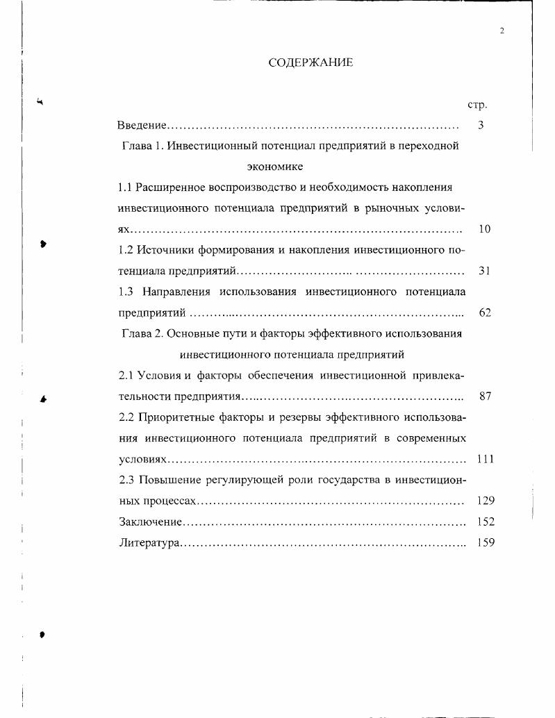 "Глава 1. Инвестиционный потенциал предприятий в переходной