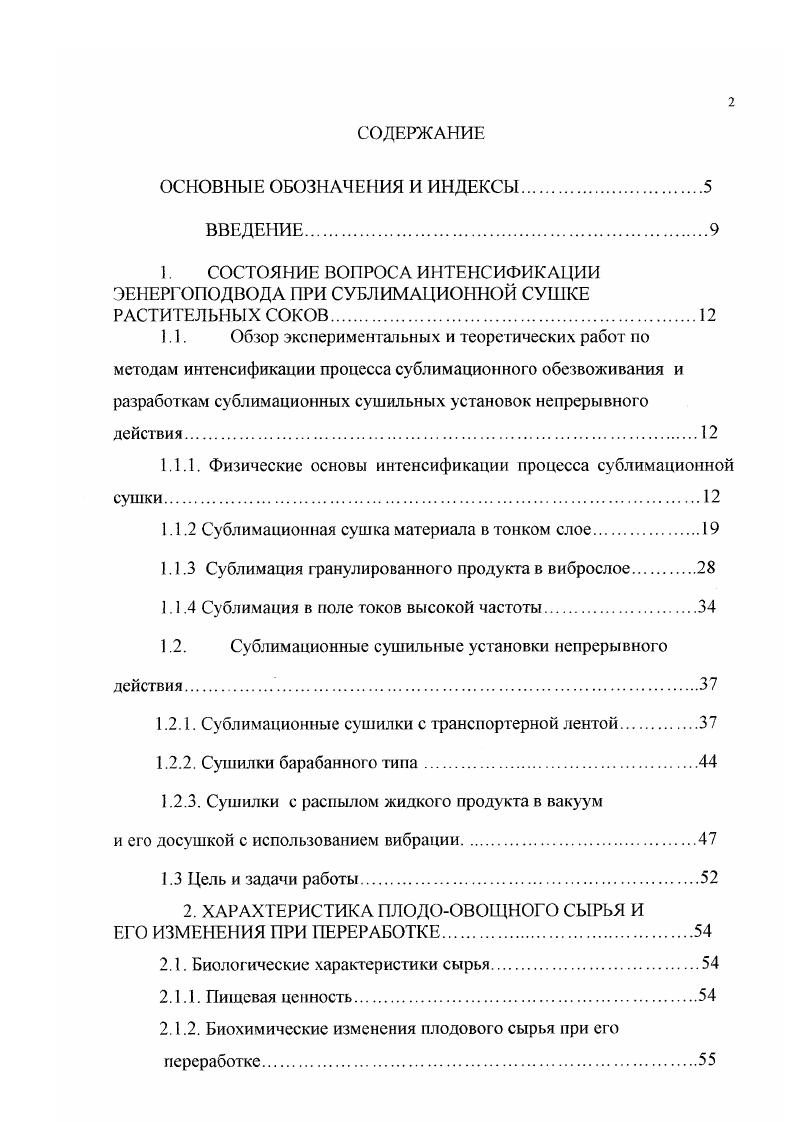"На практике уменьшение гидродинамических сопротивлений потоку сублимирующего пара , , рис. Проведенние физического анализа позволит определить основные подходы к методам интенсификации процесса сублимационной сушки, наметить пути исследований по созданию высокоэффективных сублимационных установок непрерывного действия. Сублимационная сушка материала в тонком слое. При исследовании терморадиационной сублимационной сушки в тонком слое принципиально важное значение имеет анализ динамики сублимационного обезвоживания при переходе к тонкому слою и оценка его оптимальной толщины , . В методом радиоактивной метки окиси трития определены поля влагосодержания и представлены результаты исследований динамики сублимационной сушки в вакууме в слоях замороженного яичного меланжа толщиной 5 3 1 0,5 мм. Рис. Изменение толщины зоны сублимации в зависимости от безразмерного времени при удалении кристаллической влаги 1Н 5 2 3 3 1 мм 4 0,5 мм. Во всех экспериментах температура внешней поверхности материала, обращенной к излучателю, не превышала С. В работе дана общая схема тепломассообмена в процессе сублимационной сушки в вакууме при терморадиационном подводе теплоты, в которой зона сублимации определена как некоторая область льда мелкокристаллической структуры, расположенная между сухим слоем и областью монолита льда в материале. В работе дополнительно указано, что зона сублимации представляет собой область, в которой влагосодсржание материала изменяется по линейному закону. С помощью зависимостей 6 гт рис. 