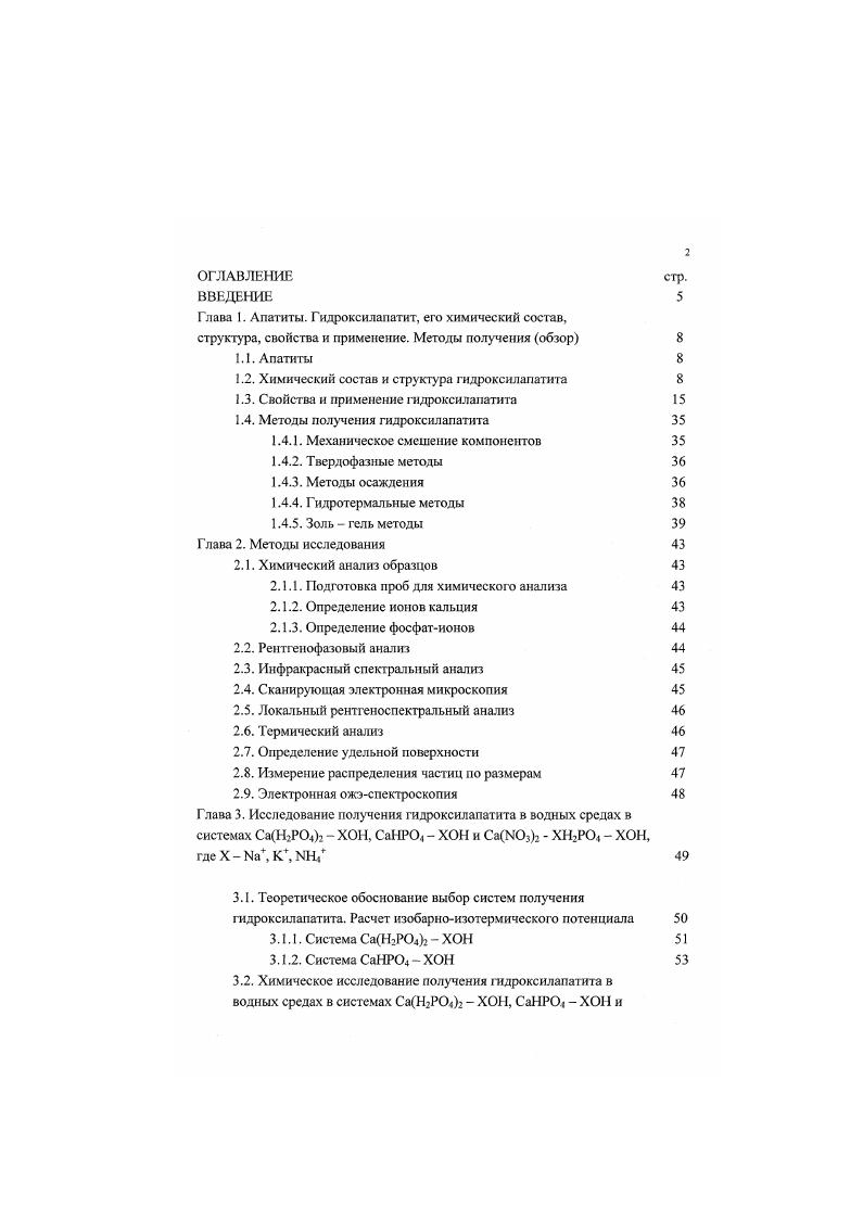 "Установление биологической роли большинства микроэлементов в процессе жизнедеятельности костной ткани затруднено изза их малого содержания и сложности процессов, протекающих в организме . Строение биологического апатита определяется особенностями механизма и условиями формирования его структуры. Определяющими факторами при построении костной ткани является механизм создания в водных средах локальных очагов зародышеобразования предшественников ГА и их эпитаксиального роста, при котором молекулы коллагена играют роль матрицы для начала процесса осаждения и кристаллизации ГА . Установлено, что кристаллы апатита костной ткани имеют форму гексагональной пластинки длиной 0А, шириной 0А и толщиной Л. Из водных растворов осаждением могут быть получены частицы ГА как идентичных, так и меньших размеров, а также различных форм. Однако для использования синтетического ГА как имплантанта необходимо, чтобы его состав и свойства были подобны костному фосфату кальция. Определение минерального состава твердых тканей в организме человека положило начало исследованиям возможности использования фосфатов кальция в стоматологии и костнопластической хирургии. Основным материалом для этих целей является гидроксилапатит кальция СаюРО. ОН, т. Гидроксилапатит ГА широко применяется в общей ортопедии и травматологии пластика дефектов длинных костей с помощью имплантантов на основе ГА , в стоматологии для лечения и заполнения каналов, протезирования зубных тканей , , нейрохирургии, офтальмологии, челюстнолицевой хирургии. 