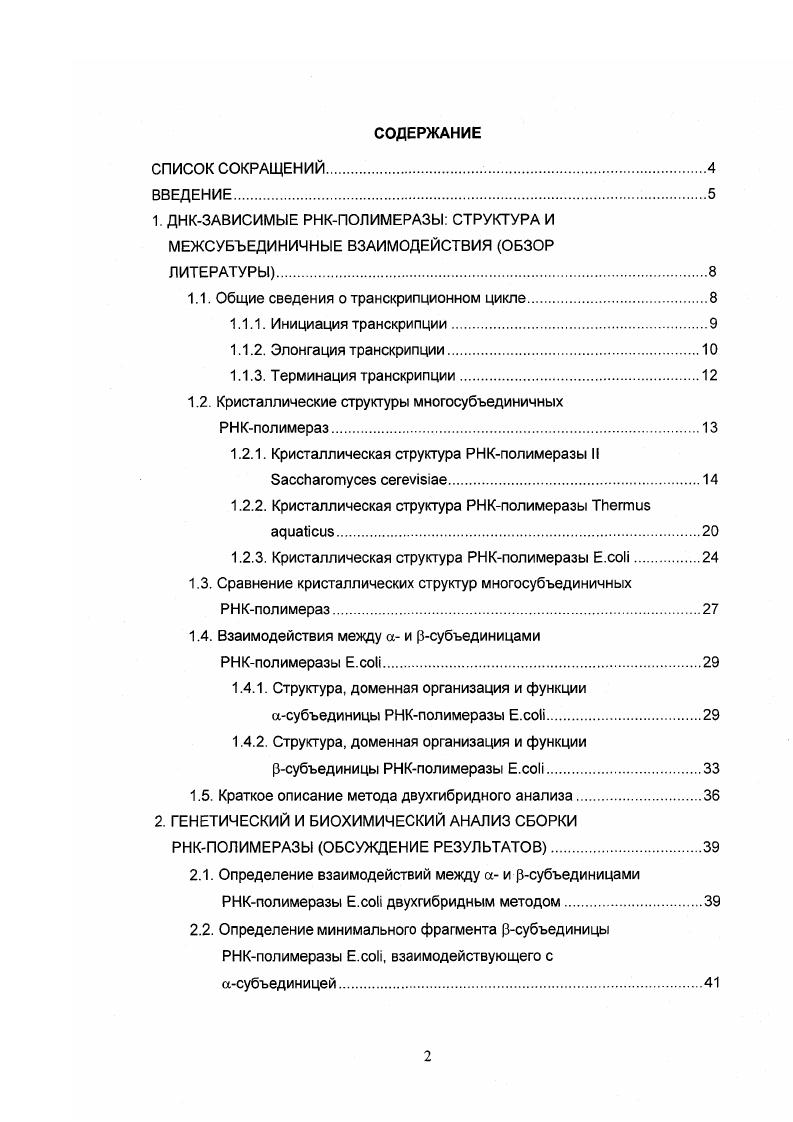 "1. ДНКЗАВИСИМЫЕ РНКПОЛИМЕРАЗЫ СТРУКТУРА И МЕЖСУБЪЕДИНИЧНЫЕ ВЗАИМОДЕЙСТВИЯ ОБЗОР