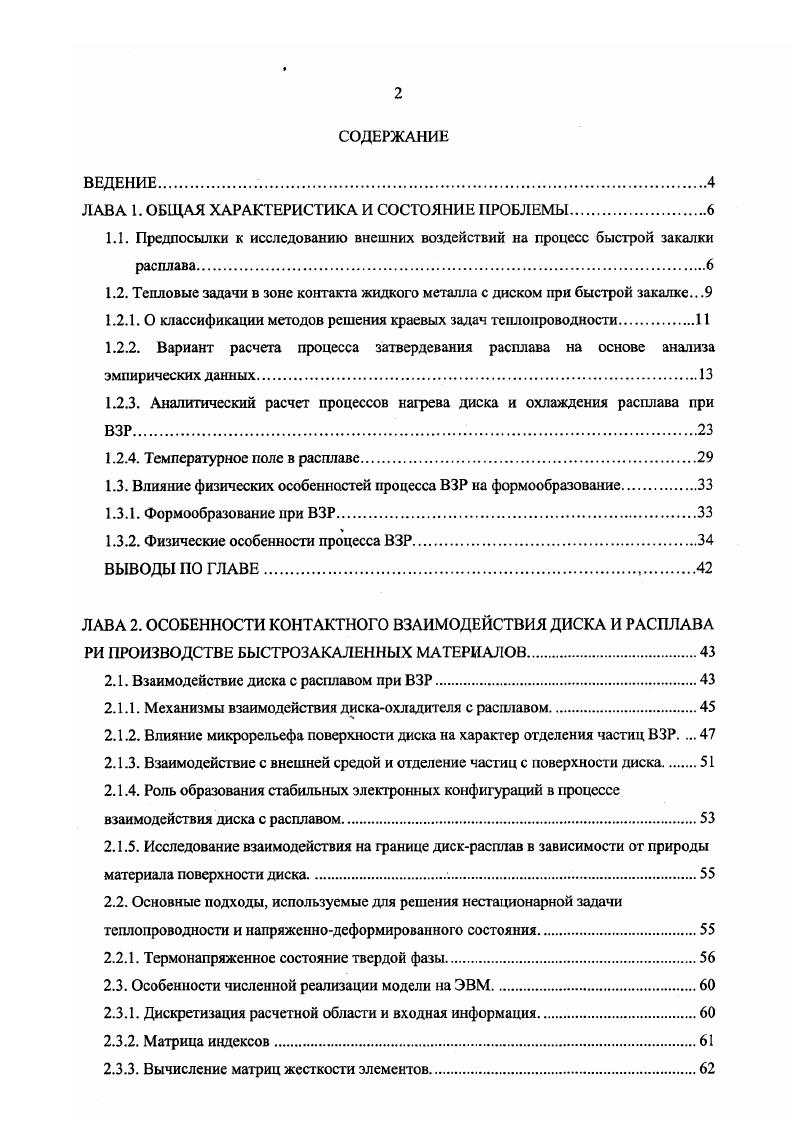 "1.2. Тепловые задачи в зоне контакта жидкого металла с диском при быстрой закалке .