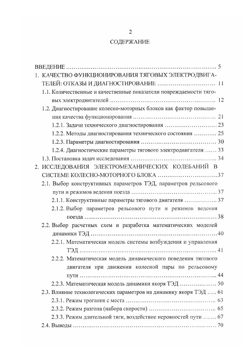 "Влияние качества ремонта тяговых двигателей на их рабочие характеристики и коммутационную устойчивость. Экспериментальные исследования воздушных зазоров в магнитной цепи тягового электродвигателя. Выводы. АППАРАТУРНАЯ ОЦЕНКА КАЧЕСТВА ФУНКЦИОНИРОВАНИЯ ТЭД. Методы и устройства оценки уровня искрения. ОЦЕНКА ЭКОНОМИЧЕСКОЙ ЭФФЕКТИВНОСТИ ИСПОЛЬЗОВАНИЯ РЕЗУЛЬТАТОВ ДИССЕРТАЦИОННОЙ РАБОТЫ. ГГ1 4, ДП 4. Рис. Надежность отдельных элементов колесномоторного блока тягового подвижного состава характеризует качество его функционирования в целом и является сложным свойством, зависящим от множества факторов, которые можно разбить на три группы конструкция, условия применения и система технического обслуживания и ремонта. Причем повышение надежности в эксплуатации может быть достигнуто только за счет третьей группы факторов. Вопрос повышения надежности колесномоторных блоков и как их основной части тяговых электродвигателей за счет улучшения системы технического обслуживания и ремонта был актуальным с момента появления тягового электроподвижного состава ЭПС 1, и остается таковым до настоящего времени в связи с несовершенством существующих технологий и оборудования, применяемых в локомотивных депо и ремонтных заводах. Наряду с этим, вероятность внезапного отказа ТЭД уменьшается, если существует современная система технического диагностирования, позволяющая произвести полную проверку объекта до его выхода в эксплуатацию. Известны исследования эффективности систем технического обслуживания и диагностирования локомотивных узлов. 