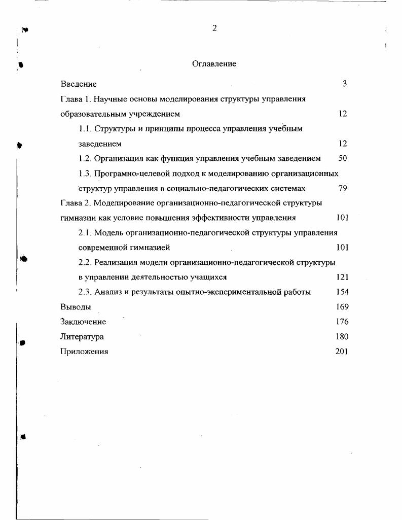 "1.1. Структуры и принципы процесса управления учебным заведением 