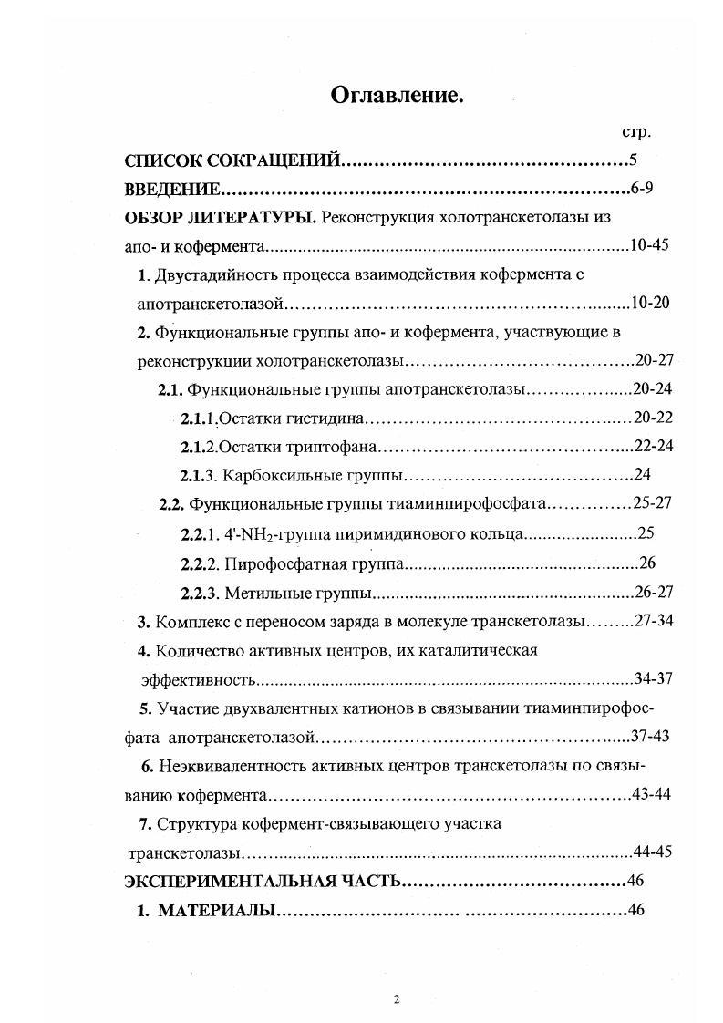"ОБЗОР ЛИТЕРАТУРЫ. Реконструкция холотранскетолазы из апо и кофермента.