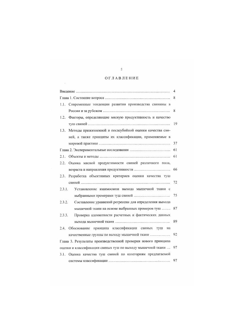 "Поголовье свиней млн . Производство свинины млн т 2. За последние 7 лет поголовье свиней в границах бывшего СССР сократилось на , а производство свинины уменьшилось на . Особенно сильно сократилось поголовье свиней в республиках Закавказья, Средней Азии и Казахстана, где к концу г. В странах Балтии к г. В последние годы в животноводстве России произошли существенные изменения. Так, в сельскохозяйственных предприятиях за период с по г. В г. России снизилось до кг против кг в г. Как считает академик А. Т. Мысик , в России пока еще имеется генетический потенциал разводимых пород, типов и линий. Выявлены положительно сочетающиеся генотипы, дающие эффект гетерозиса, позволяющий повысить продуктивность животных. Важным направлением селекционноплеменной работы автор считает совершенствование мясных и откормочных качеств свиней и создание мясных пород свиней, обладающих высокой продуктивностью и хорошими мясосальными качествами ,. Таким образом, из приведенного обзора видно, что одним из важных элементов сохранения, поддержания специализированных свиноводческих предприятий и дальнейшей интенсификации отрасли является интеграция производителей свинины с предприятиями комбикормовой, мясоперерабатывающей промышленности и фирмами по реализации готовой продукции через сеть крупных и мелких оптовых организаций. Такая интеграция позволит освободиться от необоснованных претензии, которые мешают развитию нормальных рыночных отношений и взаимной экономической заинтересованности всех участников этого процесса. 
