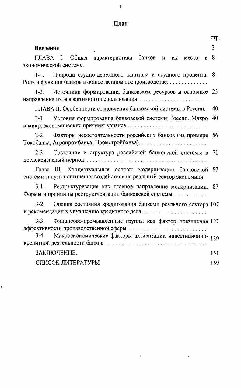 "ГЛАВА I. Общая характеристика банков и их место в 8 экономической системе.