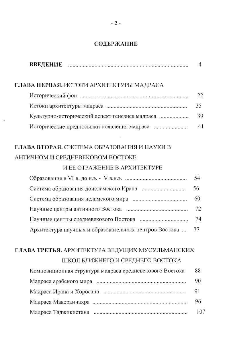"ГЛАВА ПЕРВАЯ. ИСТОКИ АРХИТЕКТУРЫ МАДРАСА