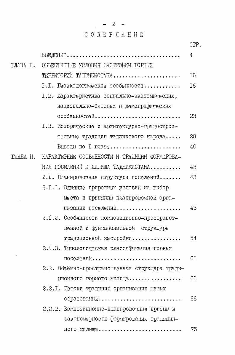 "ГЛАВА I. ОБЪЕКТИВНЫЕ УСЛОВИЯ ЗАСТРОЙКИ ГОРНЫХ