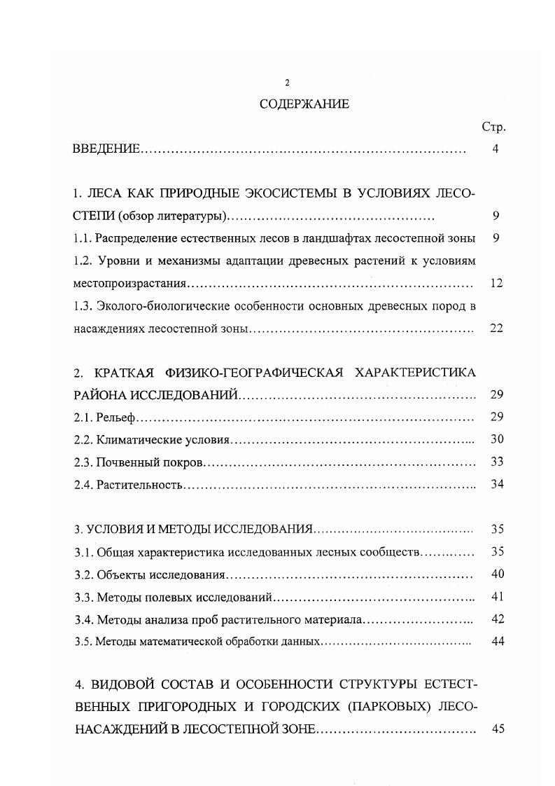"1. ЛЕСА КАК ПРИРОДНЫЕ ЭКОСИСТЕМЫ В УСЛОВИЯХ ЛЕСОСТЕПИ обзор литературы. 