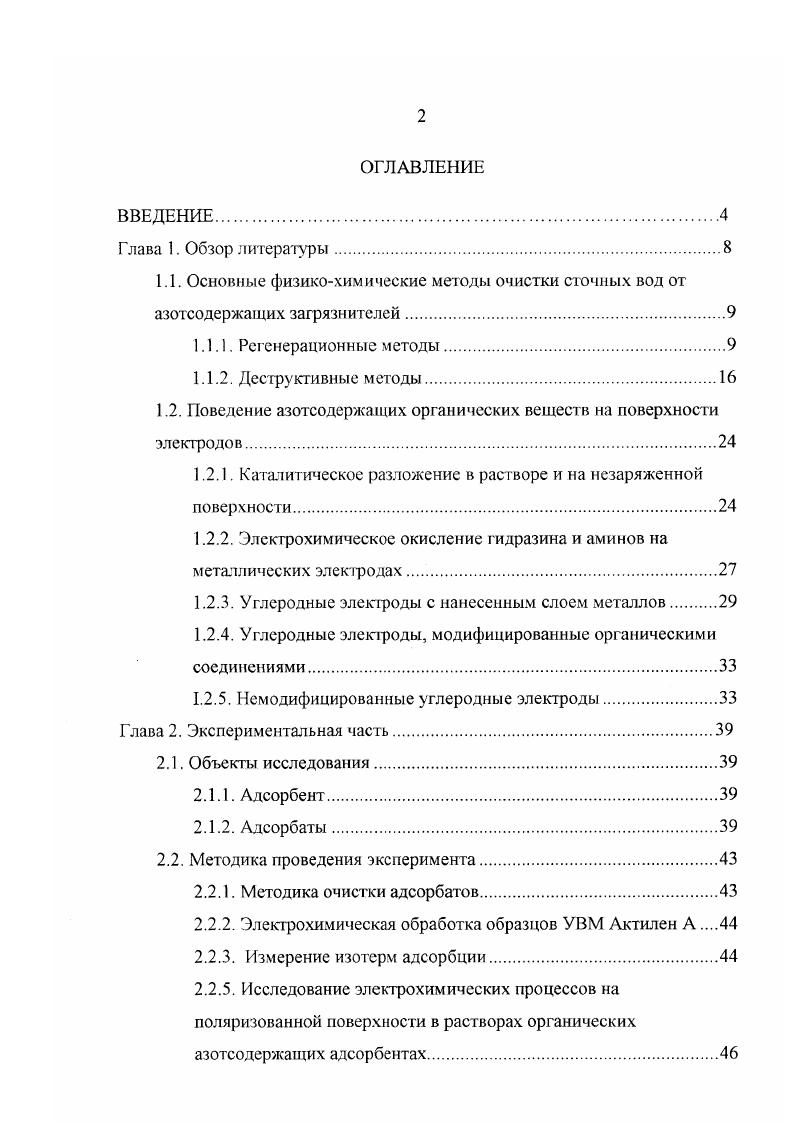 "1.2. Поведение азотсодержащих органических вещест в на поверхности электродов.