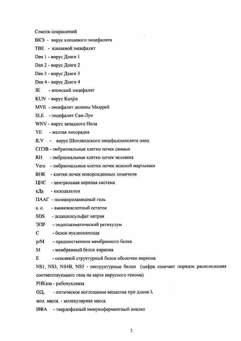 "Глава I. Молекулярногенетическая характеристика флавивирусов обзор литературы.