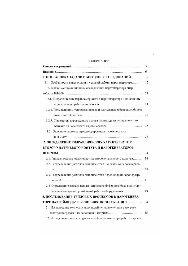 "нератора на мощности. Методика проведения измерений. Определение пульсаций температур пара и влагосодержання в трубопроводах слабоперегретого пара. Исследование выноса влаги в пароперегреватель при снижении перегрева пара. Расчетные исследования режимов подключения модулей пароперегревателей. Опытная проверка режимов подключения модулей пароперегревателей и сопоставление расчетных данных с испытаниями. Анализ опытных данных по режимам включения секции в работу. С внутренней стороны поверхность цилиндрической части корпуса, дншц и патрубков защищена тепловым экраном, предохраняющим эти элементы от тепловых ударов при резком изменении температур натрия. Схема включения и системы обеспечения парогенератора. Технологическая схема ГГ рис. Ыном, планового и аварийного расхолаживания блока при условии непрерывной подачи питательной воды. Проектные статистические характеристики ПГ в диапазоне мощностей 0 номинальной приведены в таблице 1. Таблица 1. Параметры ПГ в диапазоне мощностей 0 номинальной. Н, 0. Н, 0. Давление водыпара. МГТа . Температура натрия вход вкхол. Гидравлическое сопротивление,кгсм но второму контуру 0. Рис. Схема парогенератора ПГН0М по второму натриевому контуру. Рис. 