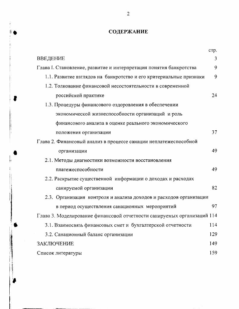 "Глава I. Становление, развитие и интерпретация понятия банкротства 