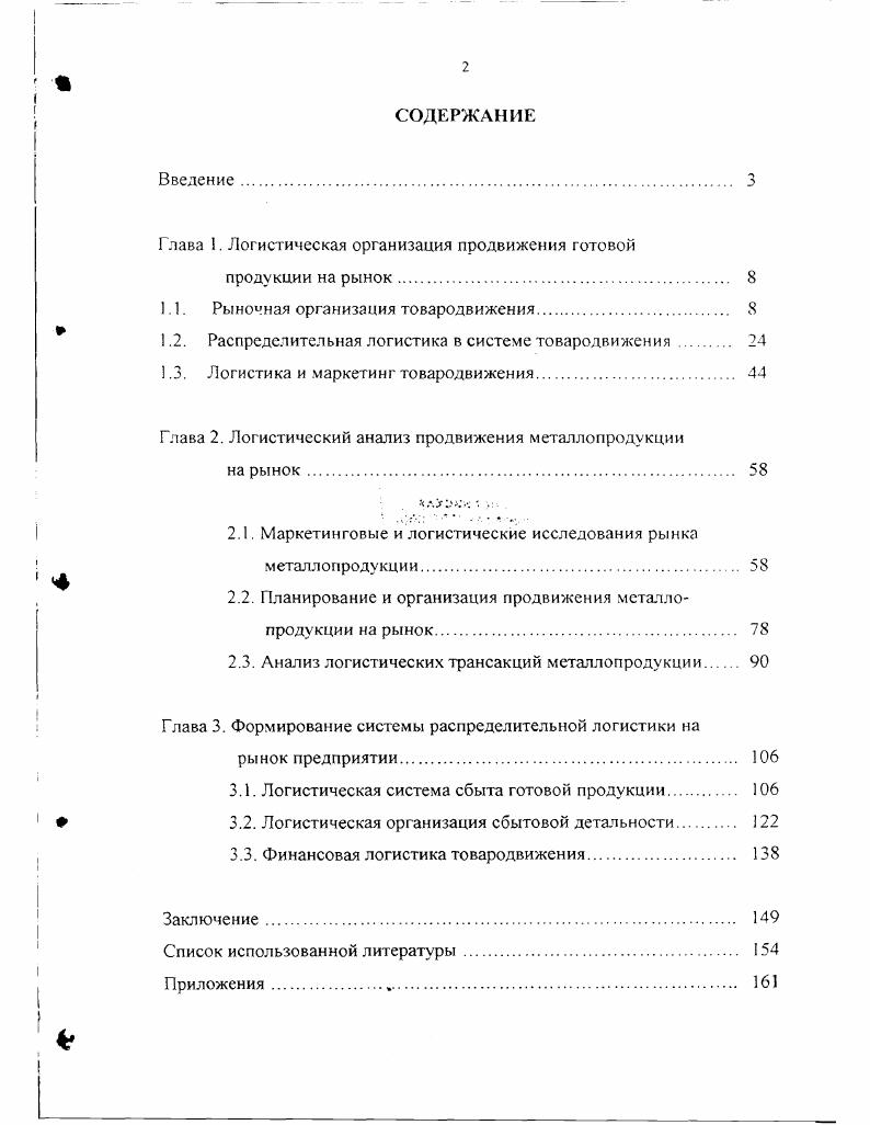 "Глава . Логистическая организация продвижения готовой