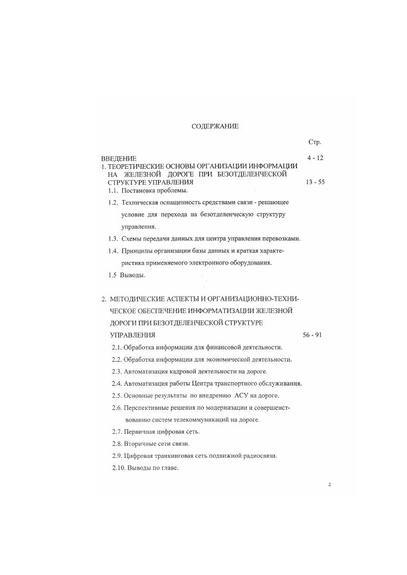 "пасности оборудования и устройств на линии, диспетчерская служба, плановоэкономические разработки и мониторингконтроль. Здесь использовались, как общие устройства автоматизированного управления, гак и новые специфические средства, характерные только для железных дорог 1, 7, ,,,, ,,. .