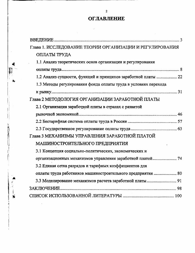 "Глава 1. ИССЛЕДОВАНИЕ ТЕОРИИ ОРГАНИЗАЦИИ И РЕГУЛИРОВАНИЯ ОПЛАТЫ ТРУДА