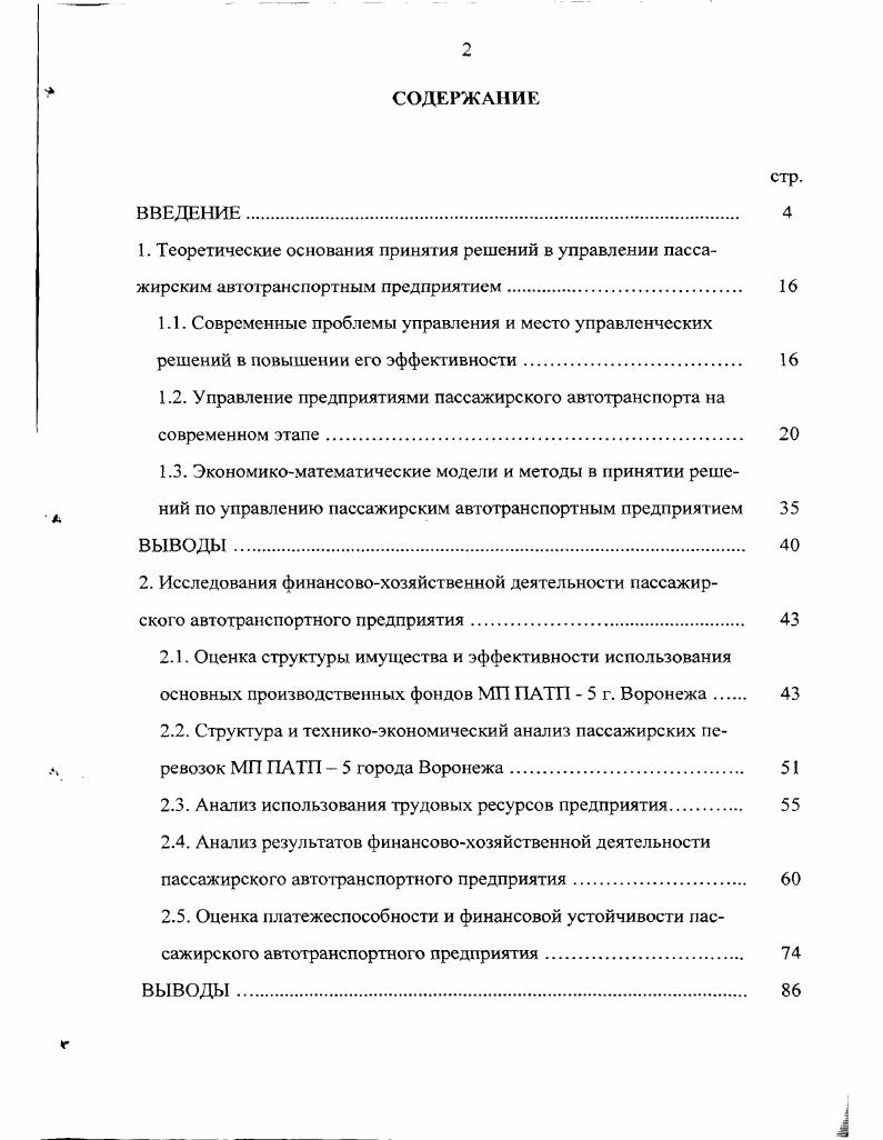 "При выборе управленческого решения к нему предъявляются следующие требования обоснованность решения оптимальность выбора правомочность решения краткость и ясность конкретность во времени адресность к исполнителям оперативность выполнения. Экономические реформы, имеющие место в России с г. Изменилась организационноправовая форма пассажирских автотранспортных предприятий, произошел переход от полного к частичному финансированию из бюджета соответствующего уровня. Плановораспределительная система прекратила сво существование, поэтому приоритетами в деятельности пассажирских автотранспортных предприятий стали удержание рынков пассажирских услуг, увеличение пассажирооборота, объма пассажирских перевозок, увеличение дохода, обеспечение финансовой устойчивости. Своевременное и качественное оказание пассажирских услуг является основной целью предприятия. Вс это требует изменений в управлении предприятием. Основным требованием к управлению пассажирским автотранспортным предприятием является его приспособленность к новым условиям производственнотехнологического цикла к фонодомким и гибким производствам быстро принимаемым обоснованным решениям большой роли человеческого фактора в производстве и оказании пассажирских услуг улучшению качества пассажирских услуг сокращению производственных затрат лучшему использованию производственных площадей росту сферы услуг и технического обслуживания. Поэтому на сегодняшний день полноценная выработка своевременных обоснованных управленческих решений не мыслима без использования экономикоматематического моделирования. 