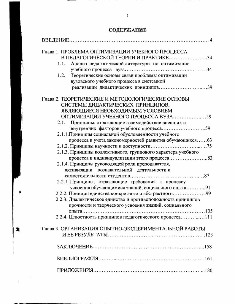 "Глава I. ПРОБЛЕМА ОПТИМИЗАЦИИ УЧЕБНОГО ПРОЦЕССА
